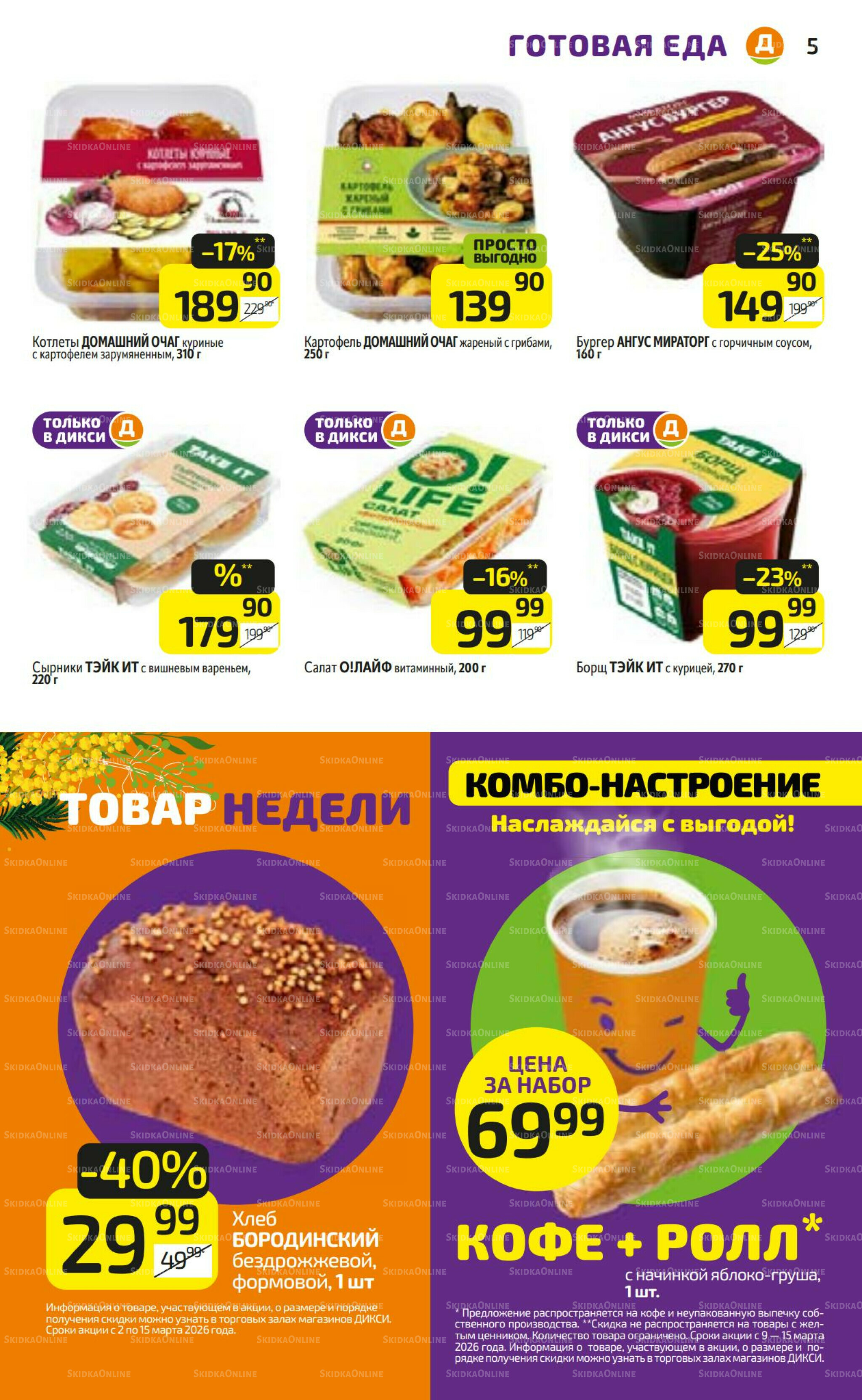 Предложение недели! 9  - 15 Марта 2026 5