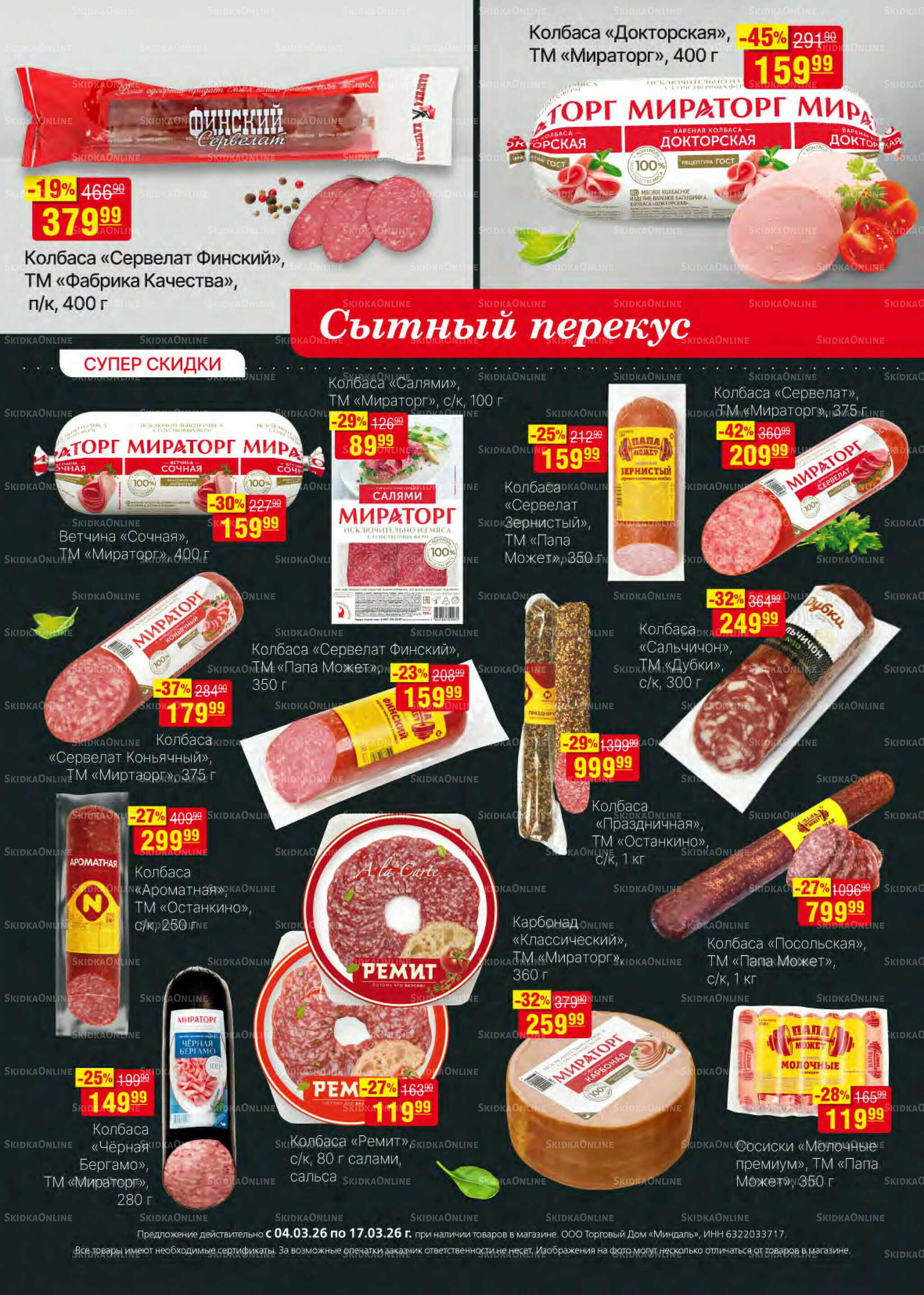 Акционный каталог 4  - 17 Марта 2026 5