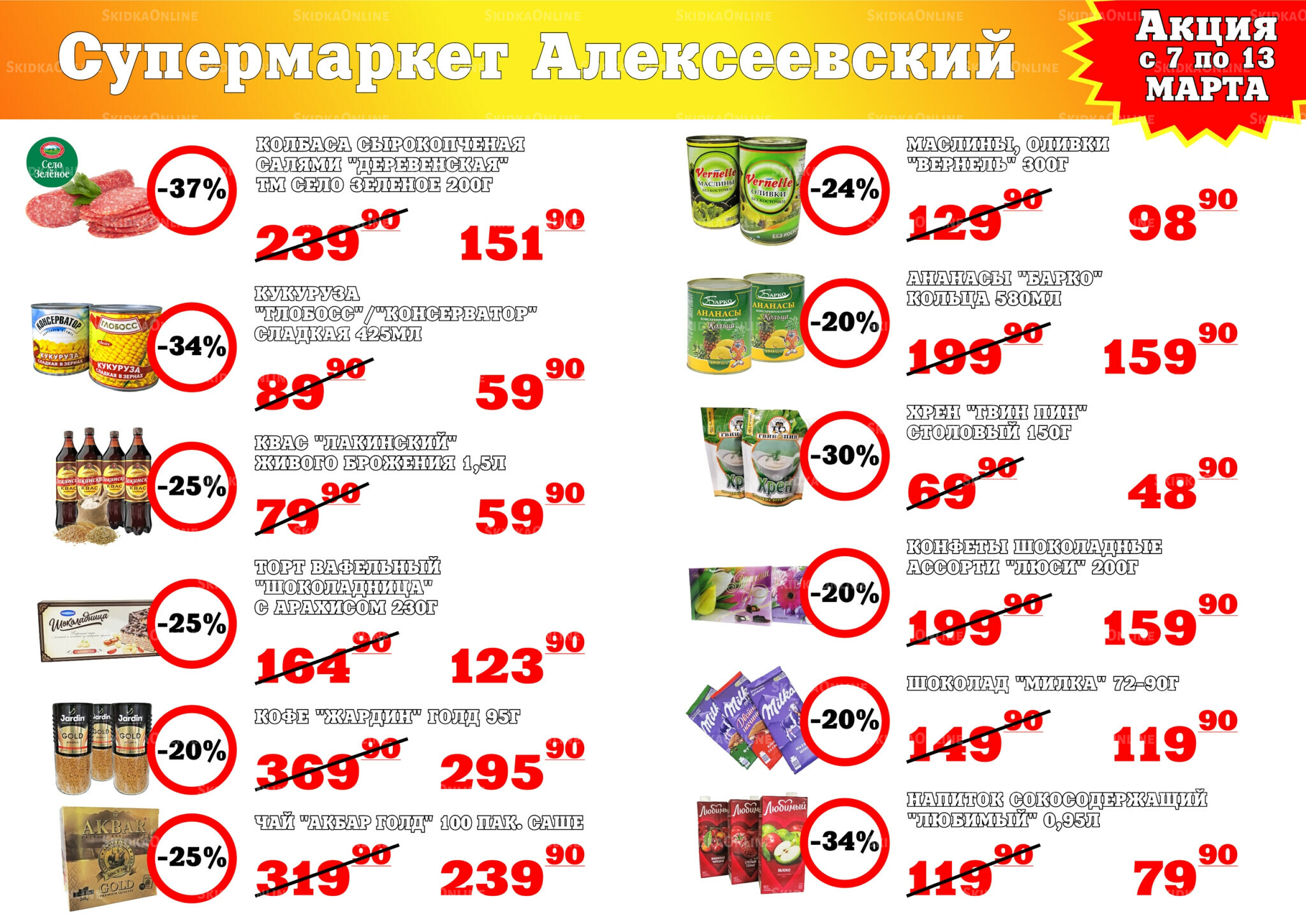 Акция 7  - 13 Марта 2026 1