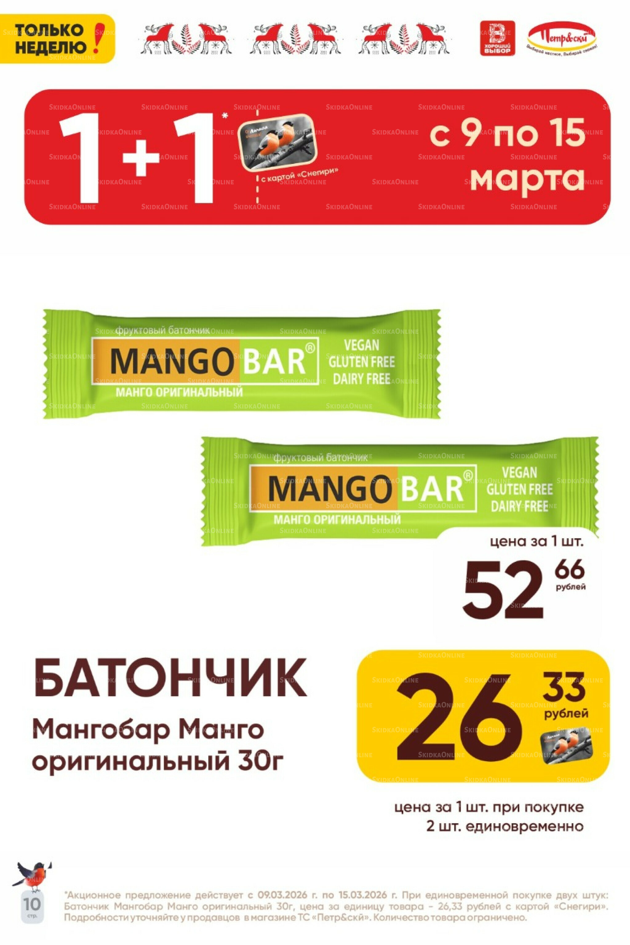 Только неделю! 9  - 15 Марта 2026 10