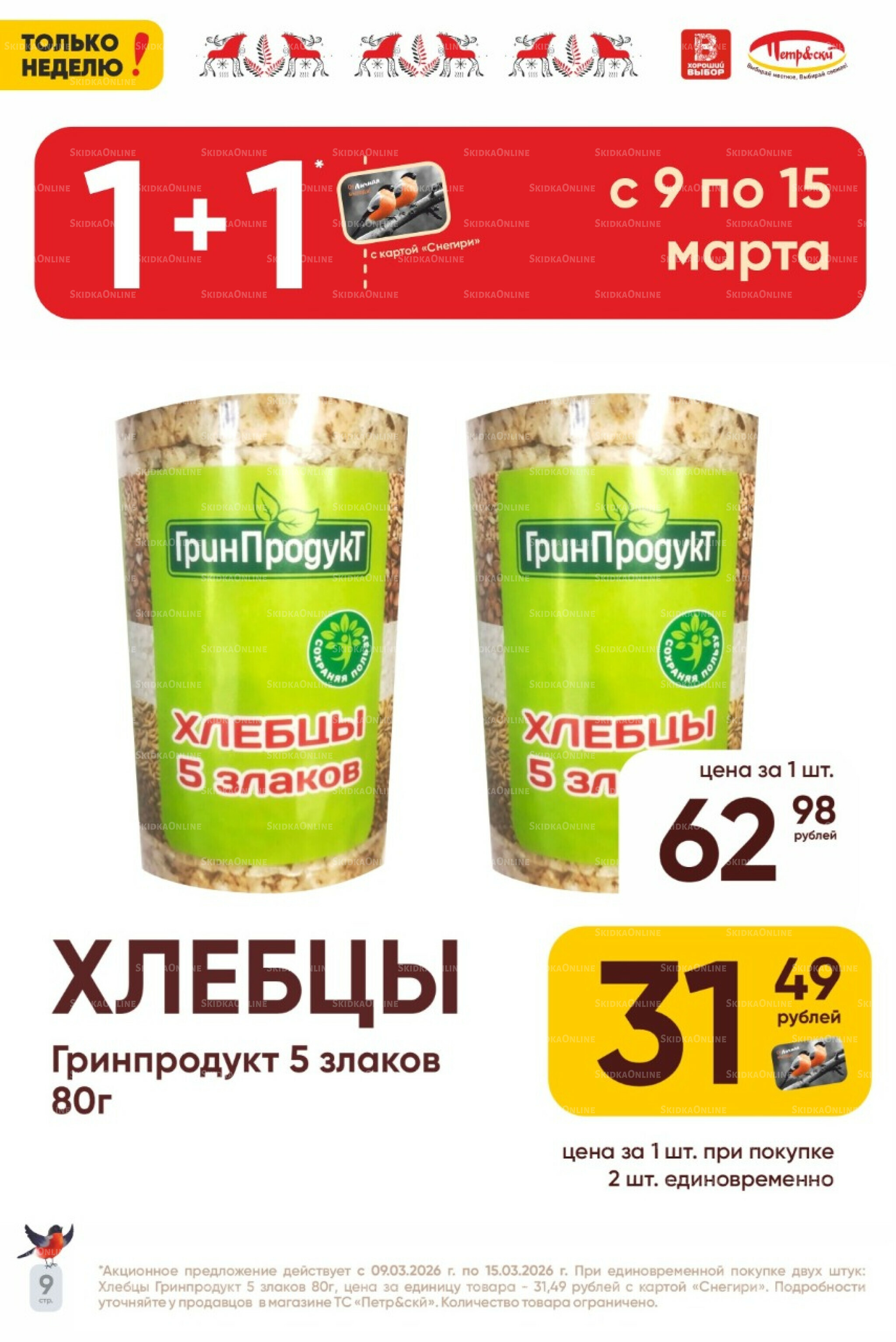 Только неделю! 9  - 15 Марта 2026 9