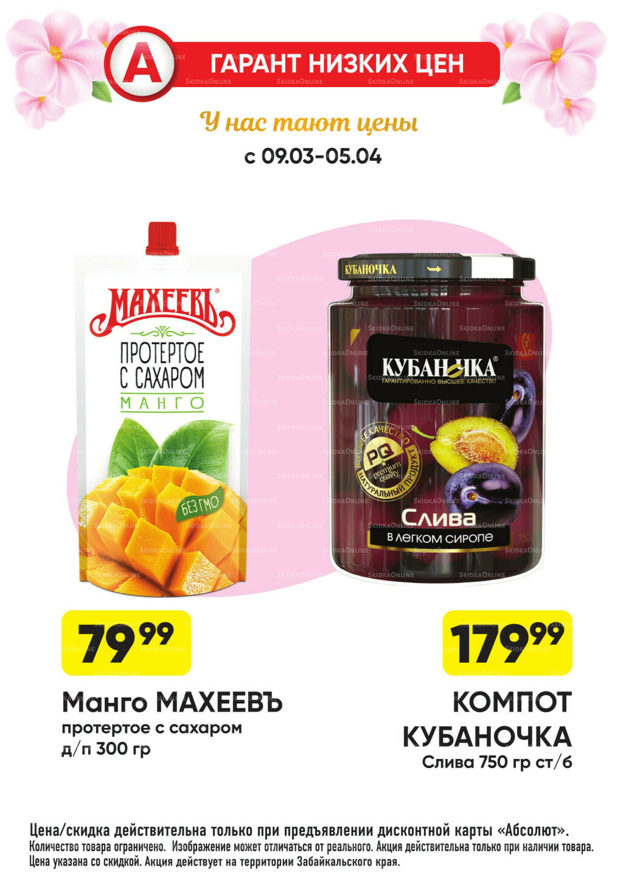 Всегда низкие цены! 9 Марта - 5 Апреля 2026 35
