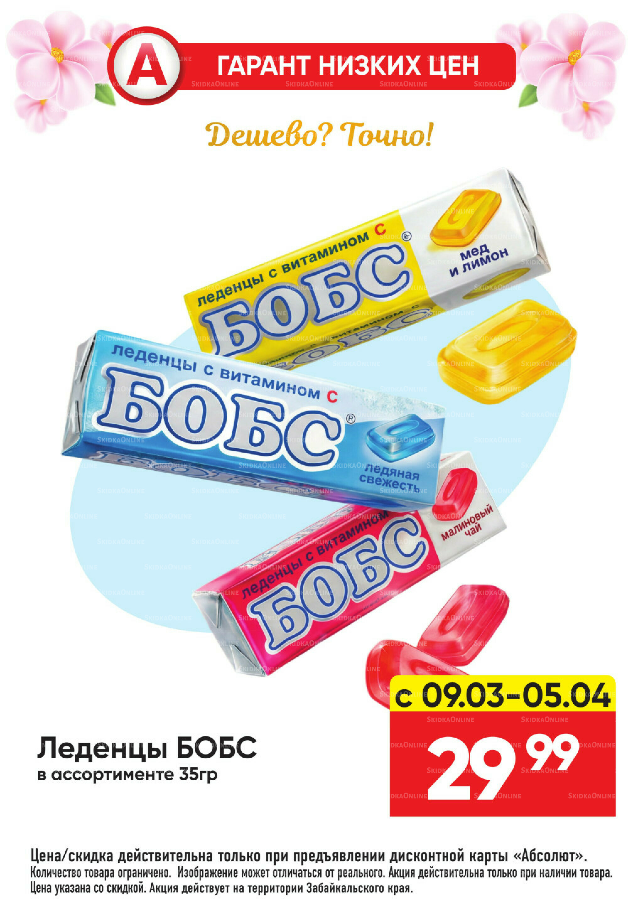 Всегда низкие цены! 9 Марта - 5 Апреля 2026 60