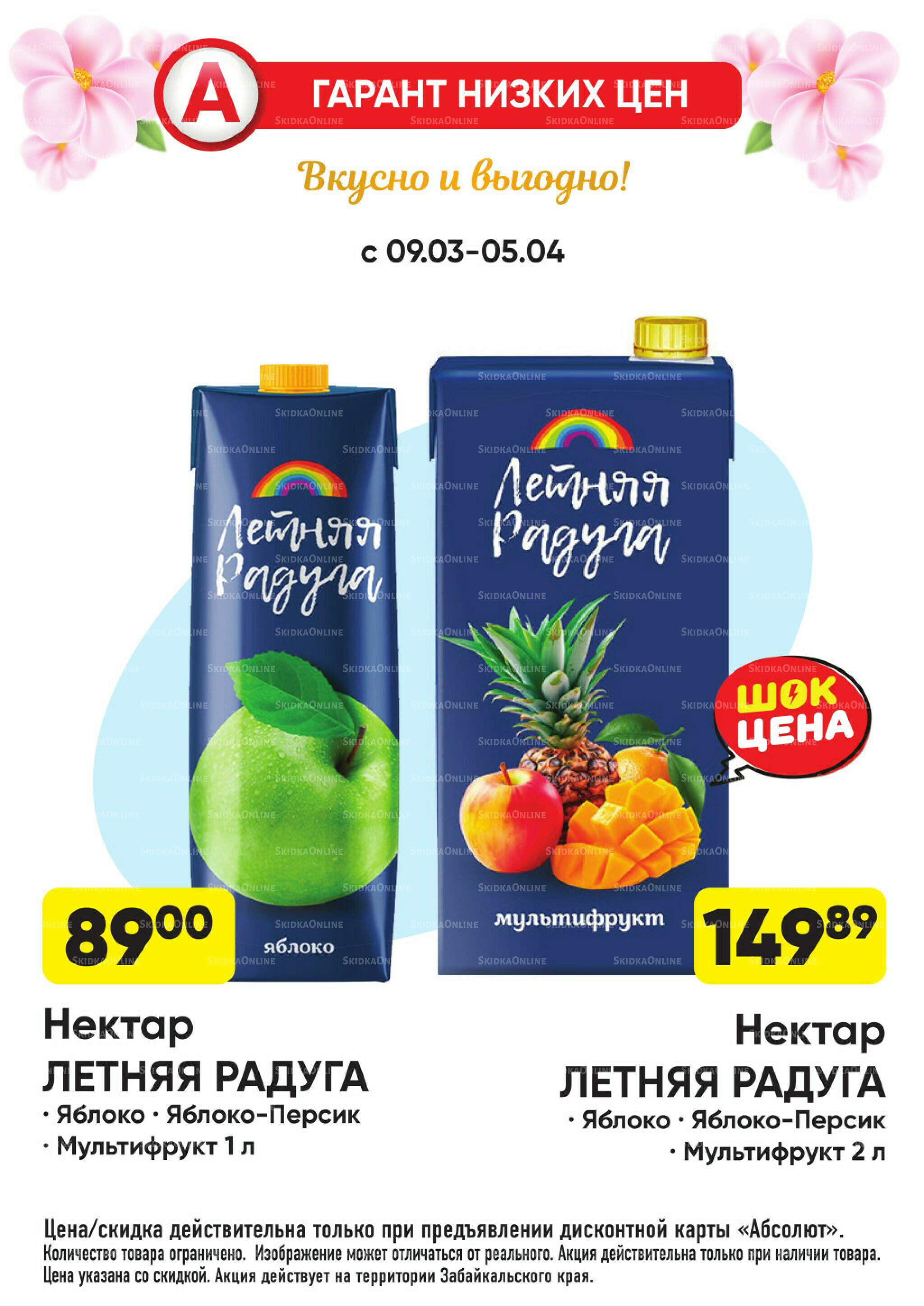 Всегда низкие цены! 9 Марта - 5 Апреля 2026 61