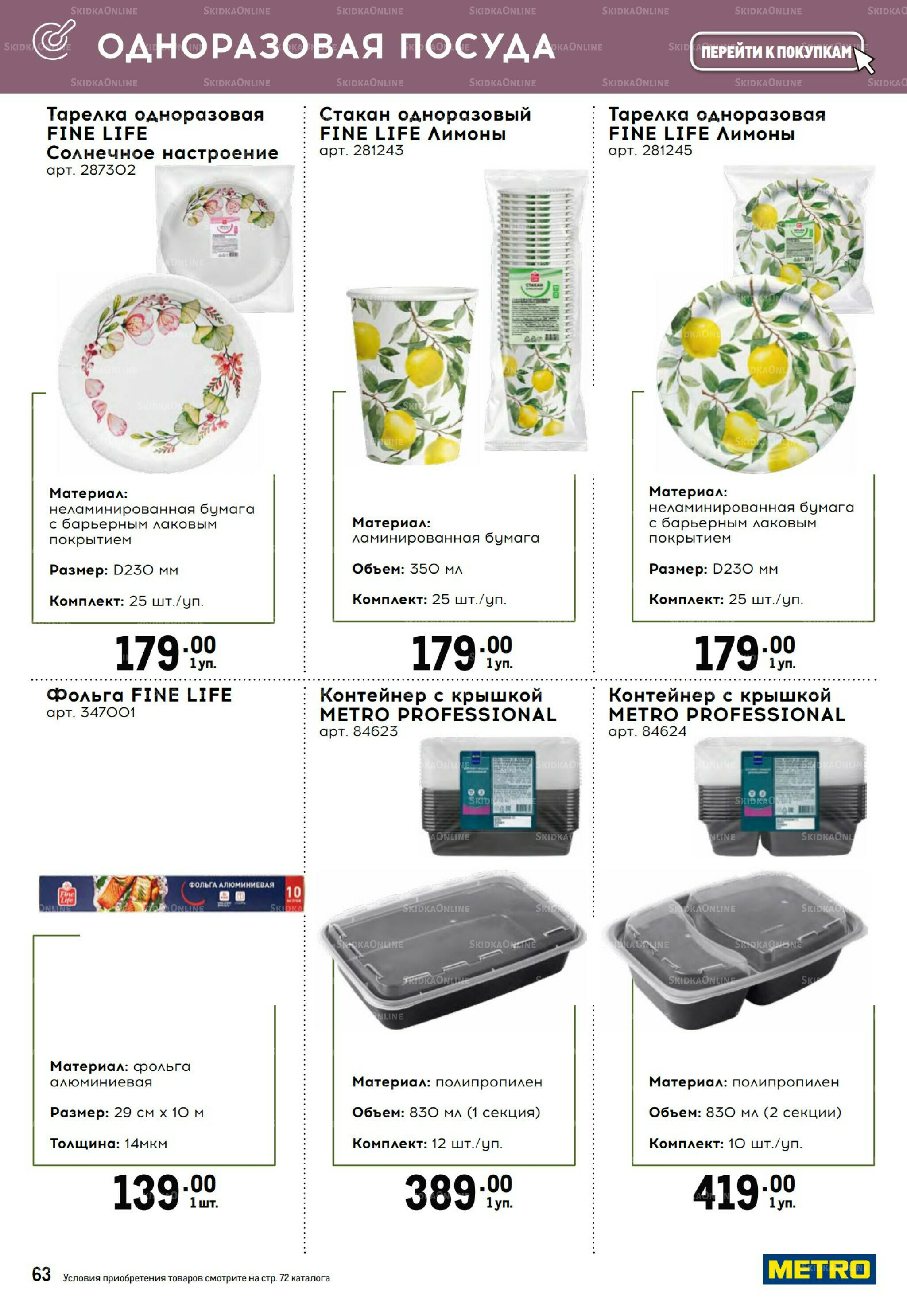 Из METRO на дачу 12 Марта - 15 Июля 2026 63