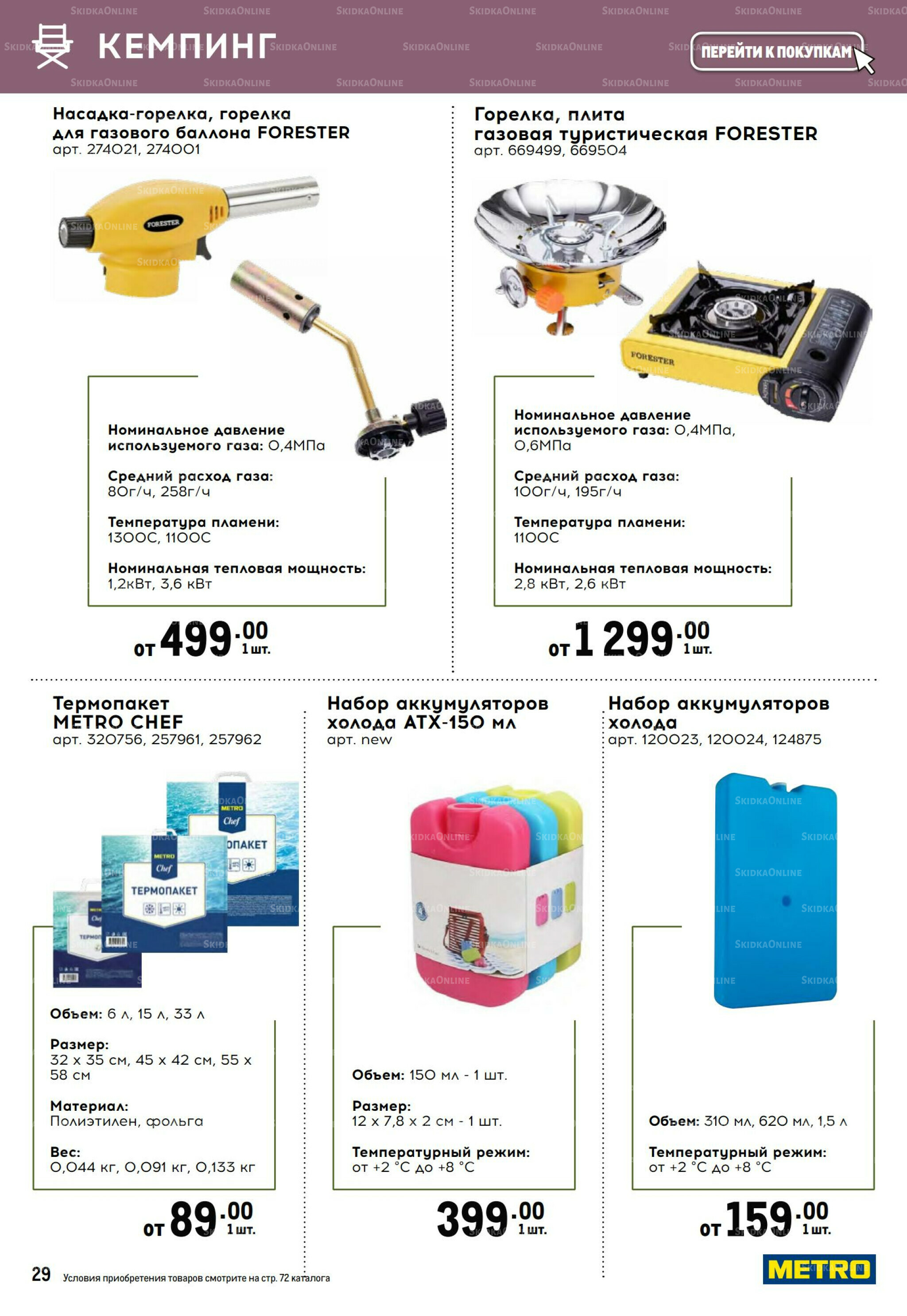 Из METRO на дачу 12 Марта - 15 Июля 2026 29