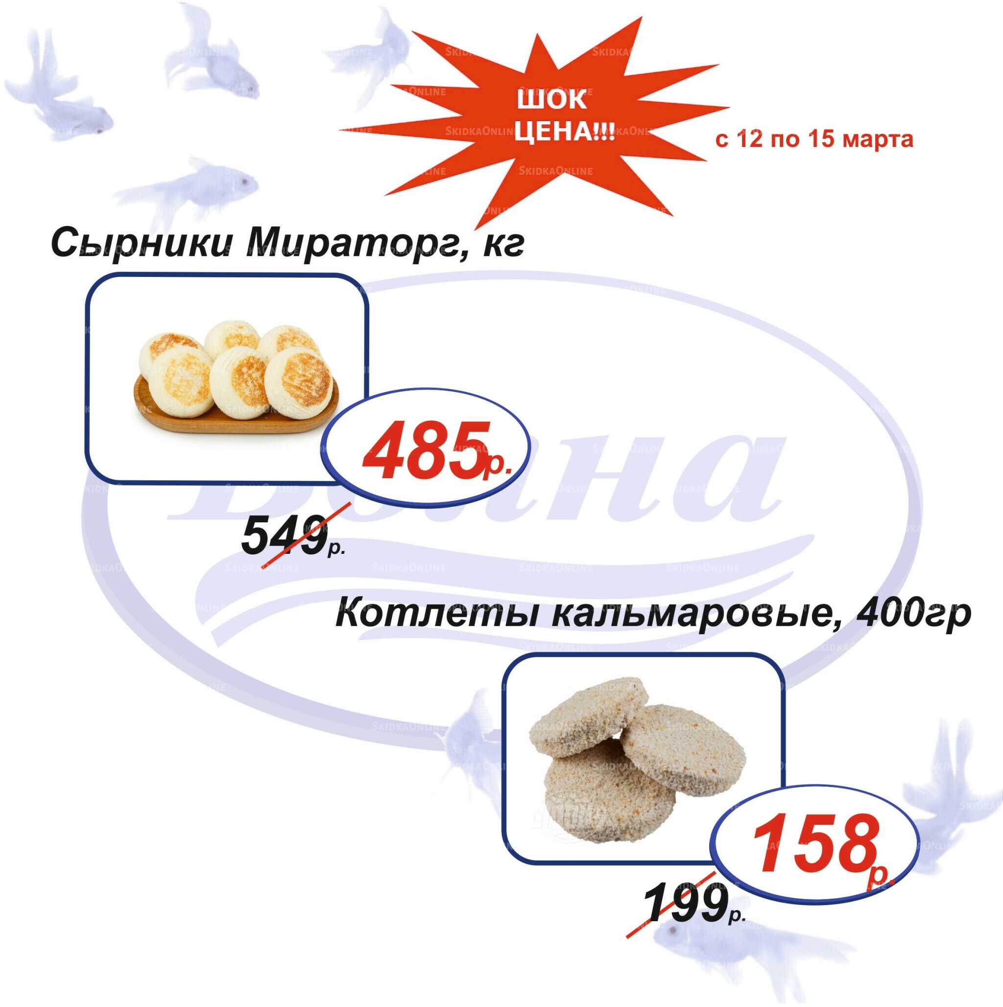 Шок цена 12  - 15 Марта 2026 5