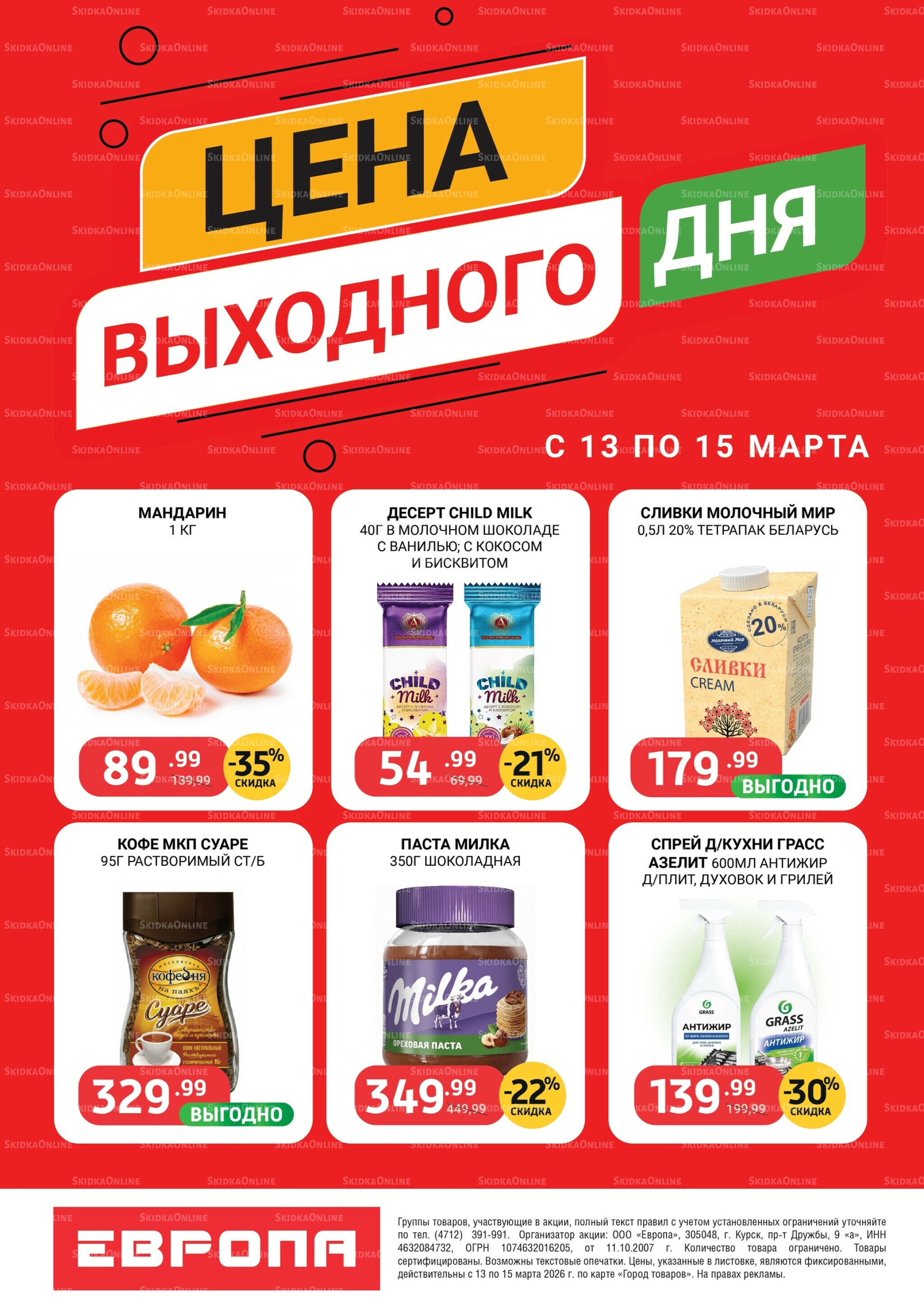 Цена выходного дня 13  - 15 Марта 2026 1