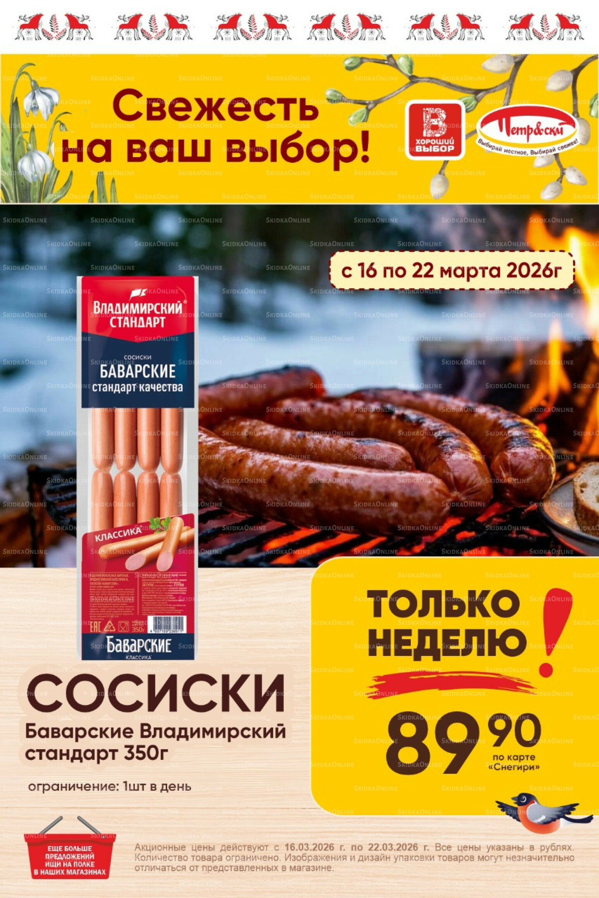 Только неделю! 16  - 22 Марта 2026 1