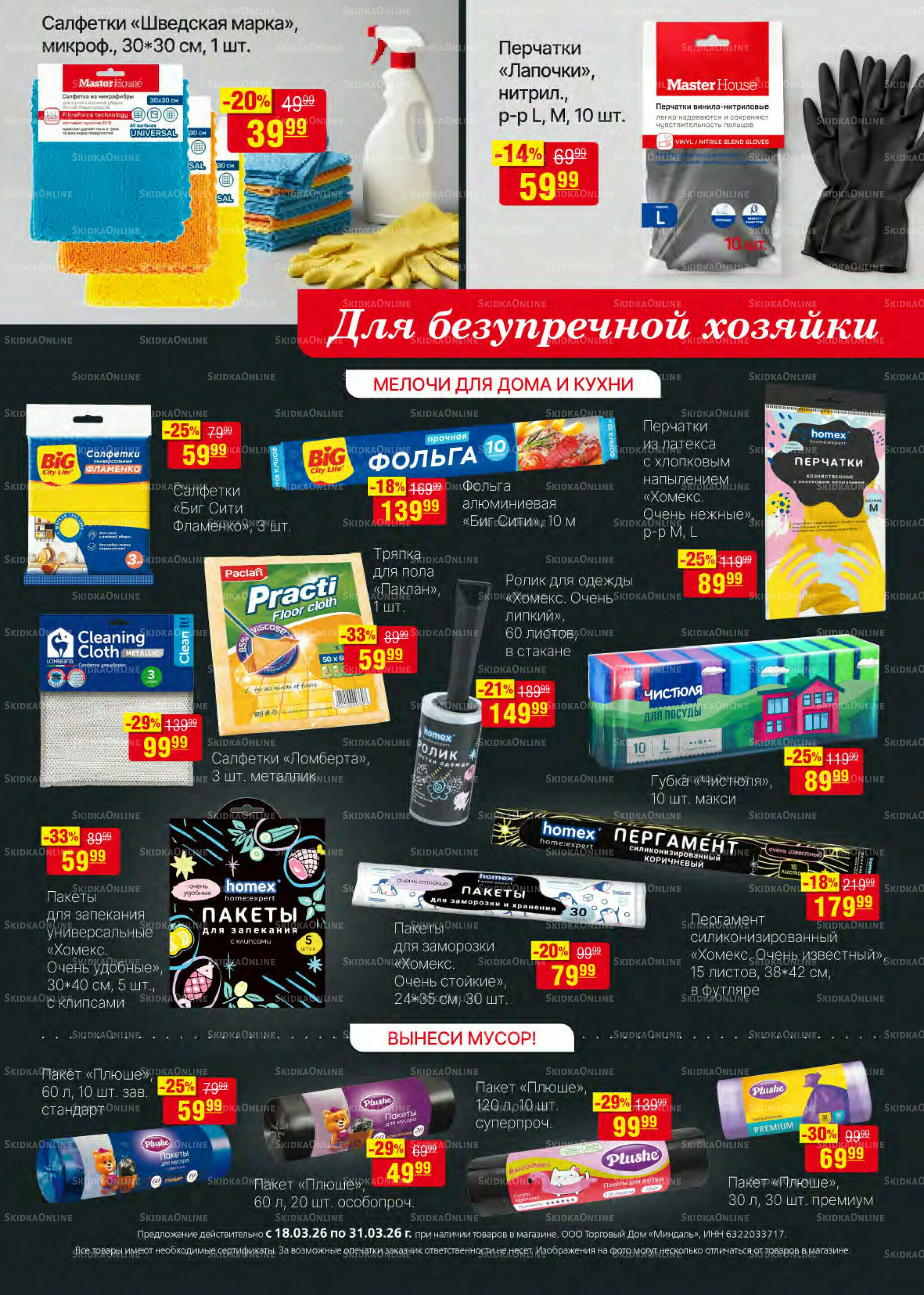 Акционный каталог 18  - 31 Марта 2026 26