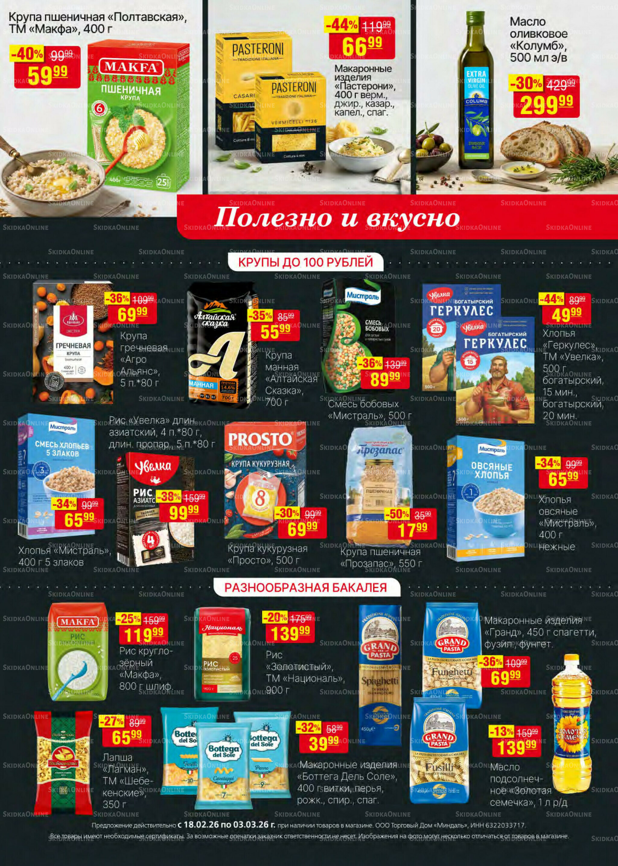 Акционный каталог 18  - 31 Марта 2026 9