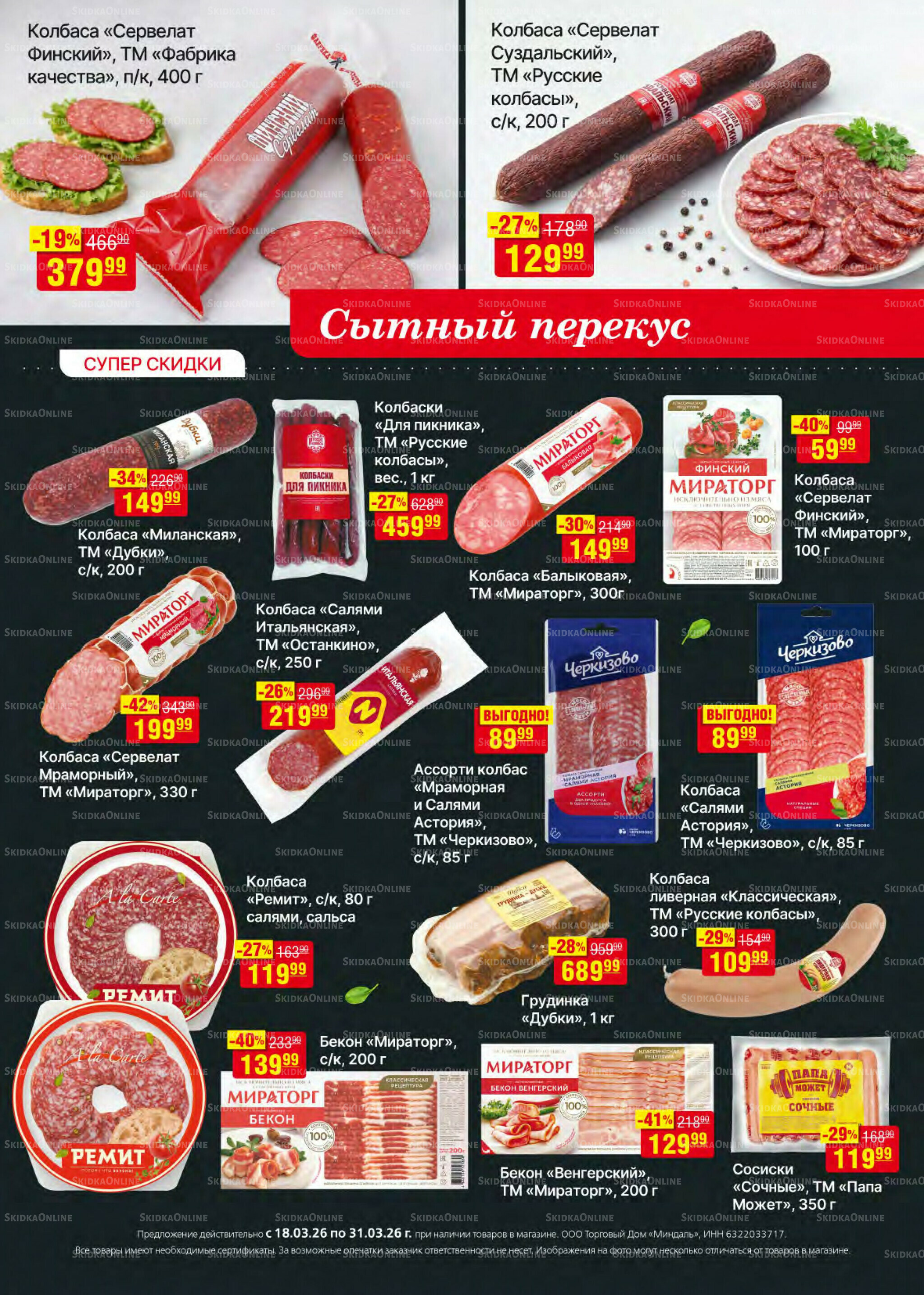 Акционный каталог 18  - 31 Марта 2026 5