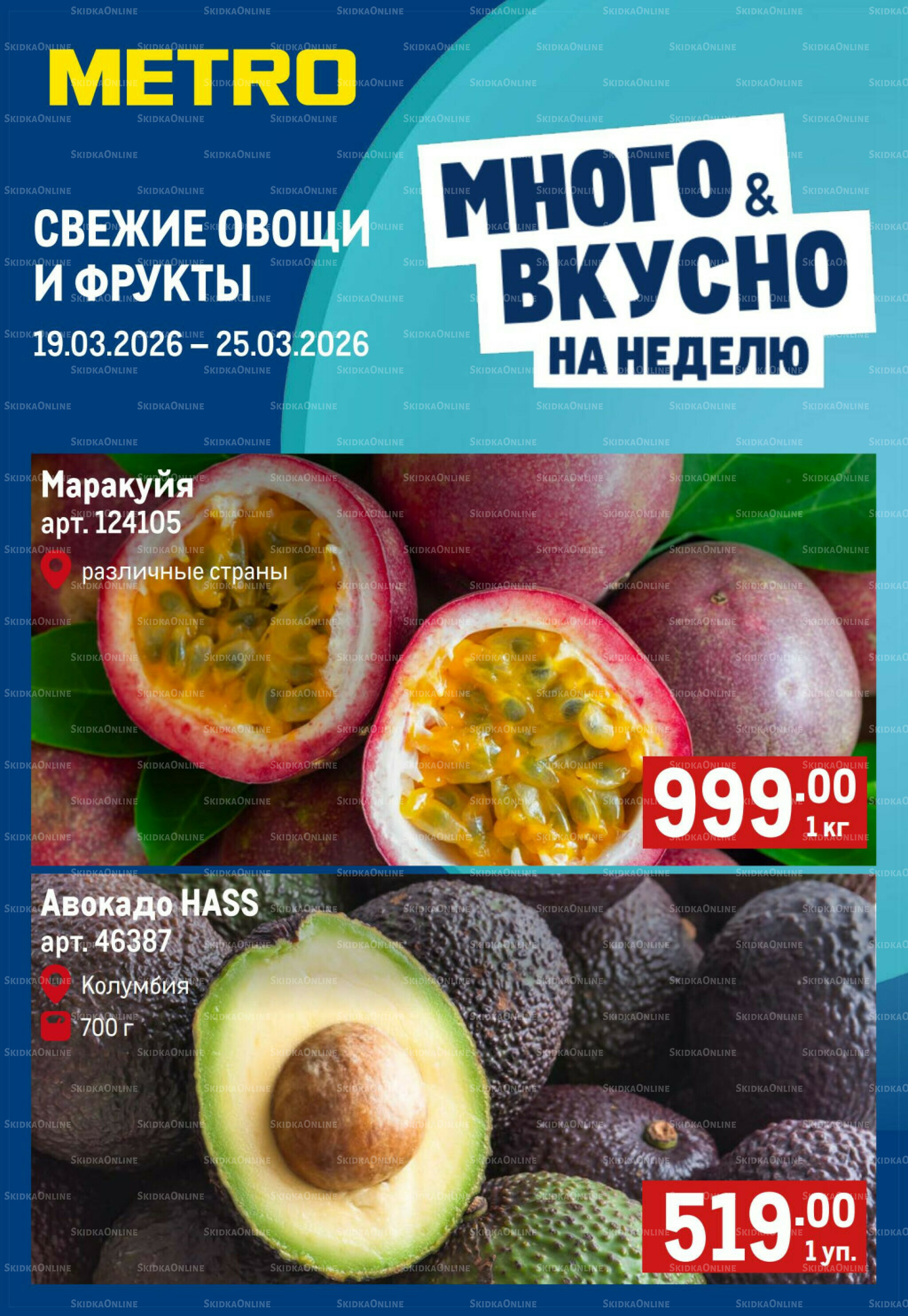Свежие овощи и фрукты 19  - 25 Марта 2026 1