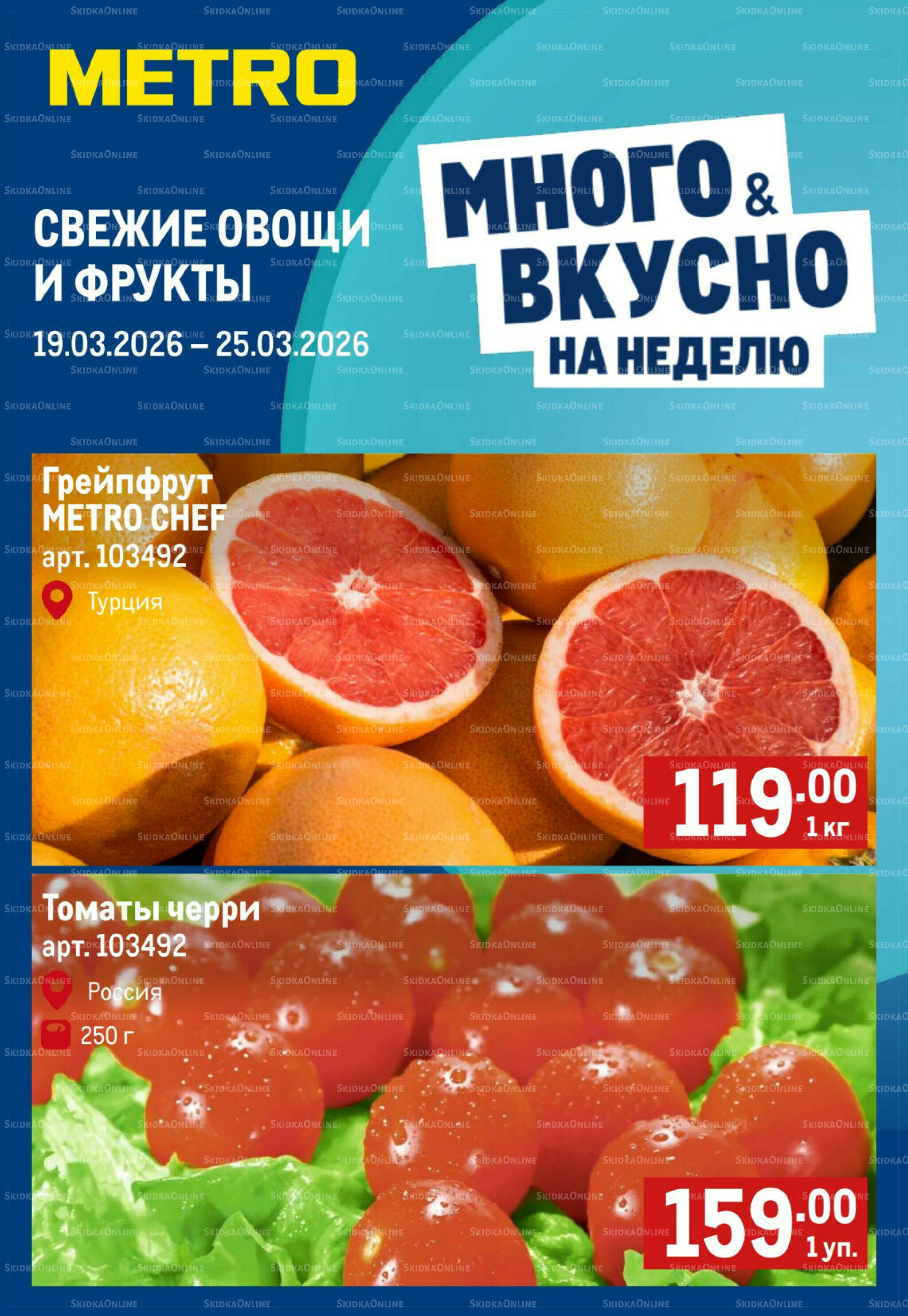 Свежие овощи и фрукты 19  - 25 Марта 2026 1