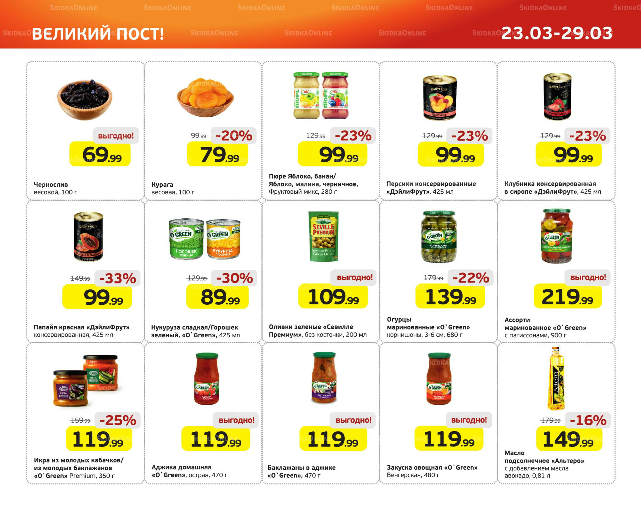 Отличное предложение! 23  - 29 Марта 2026 5