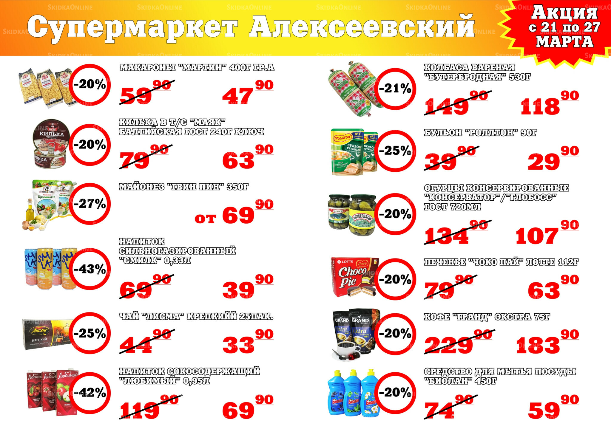 Акция 21  - 27 Марта 2026 1