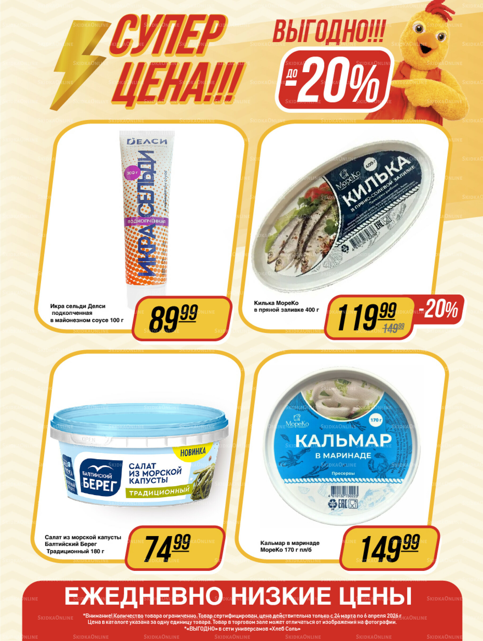 Супер цена! 24 Марта - 6 Апреля 2026 10