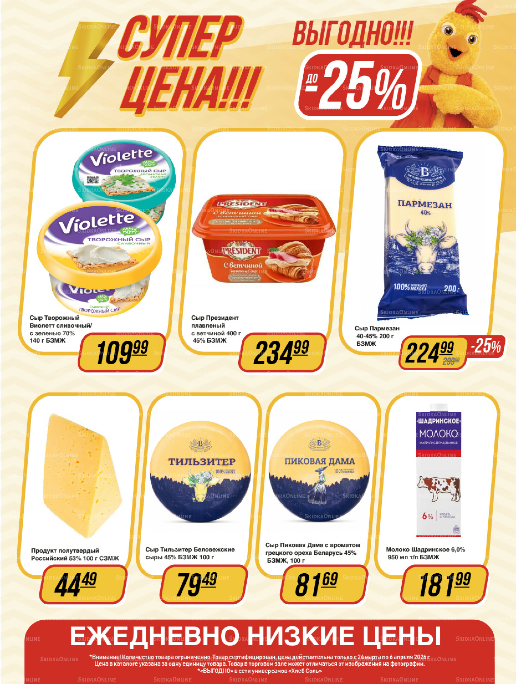 Супер цена! 24 Марта - 6 Апреля 2026 5