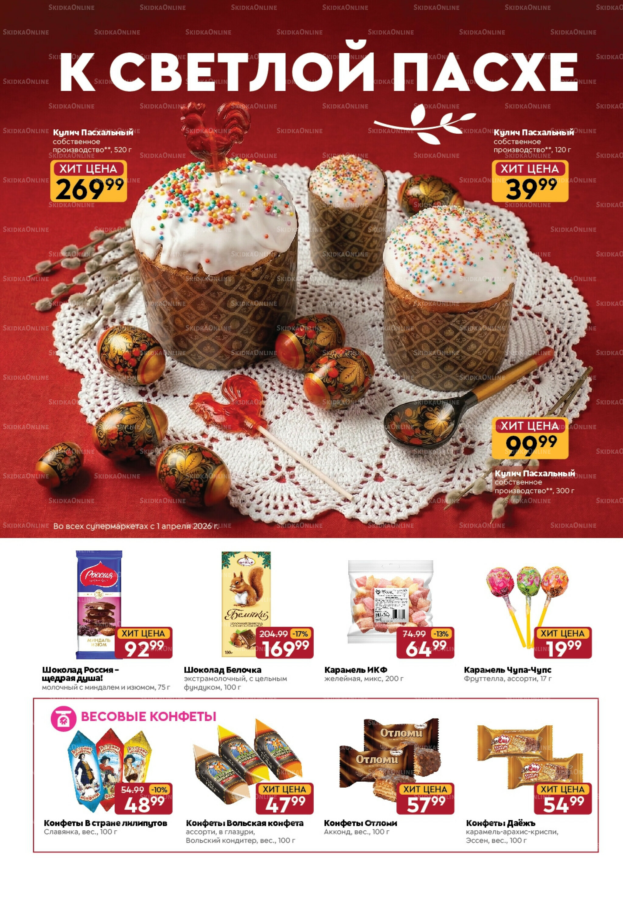 Вкусная выгода! 24 Марта - 6 Апреля 2026 2