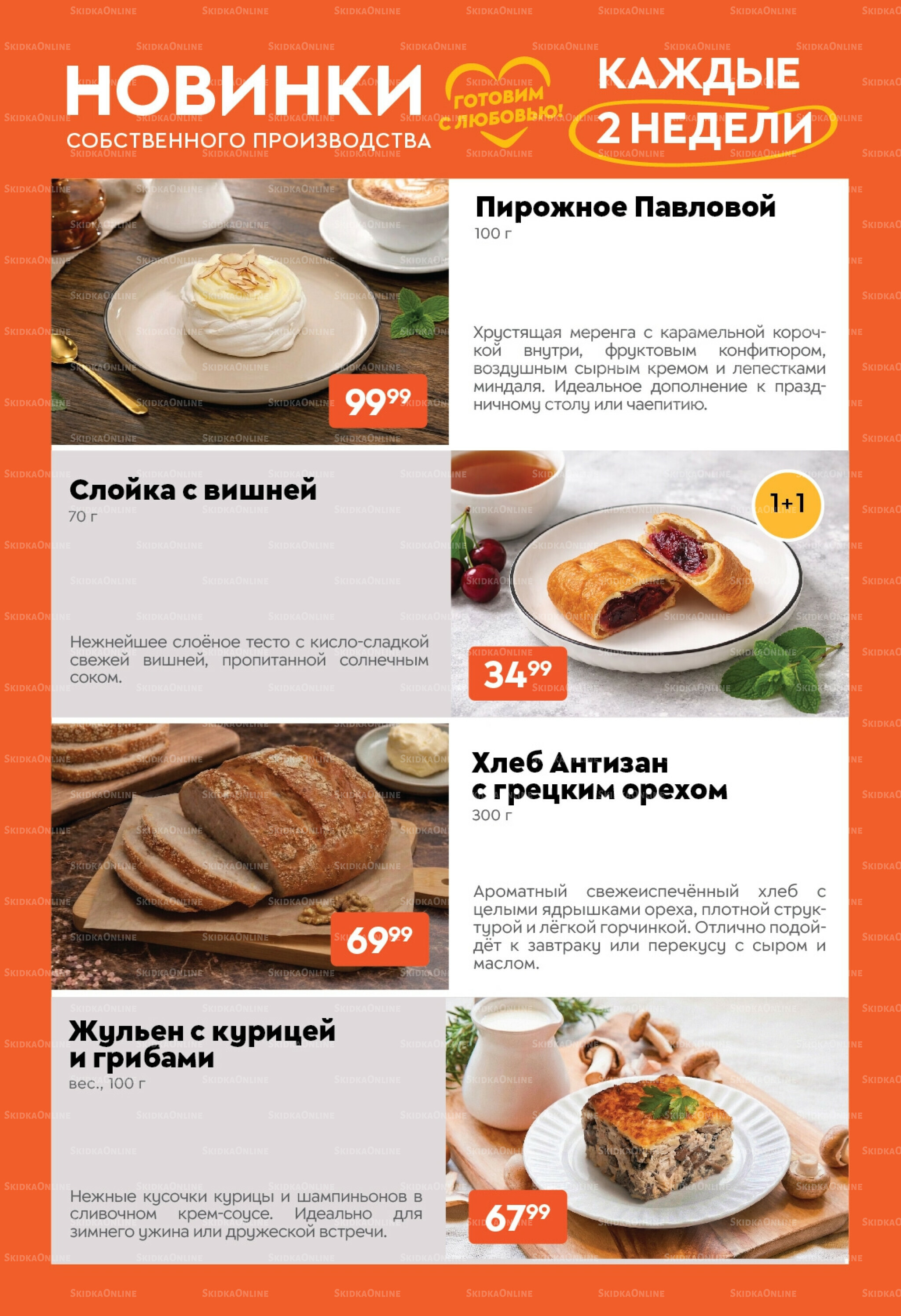 Вкусная выгода! 24 Марта - 6 Апреля 2026 17
