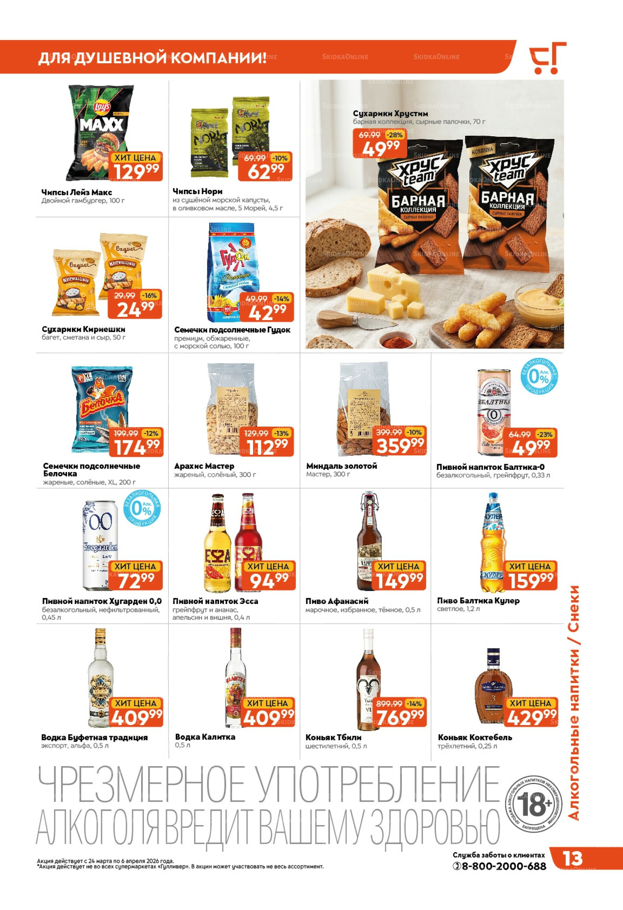 Вкусная выгода! 24 Марта - 6 Апреля 2026 14