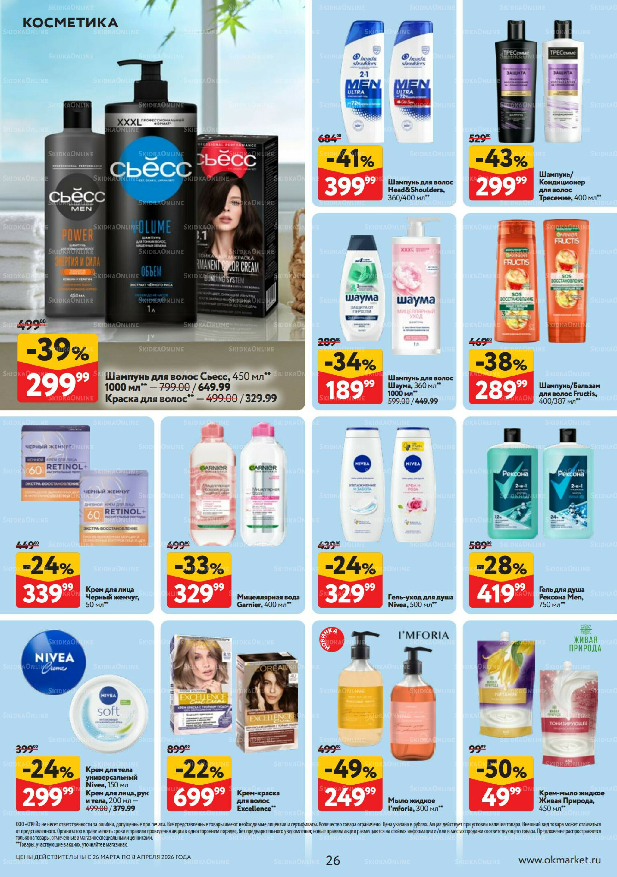 Каталог регулярных предложений 26 Марта - 8 Апреля 2026 26