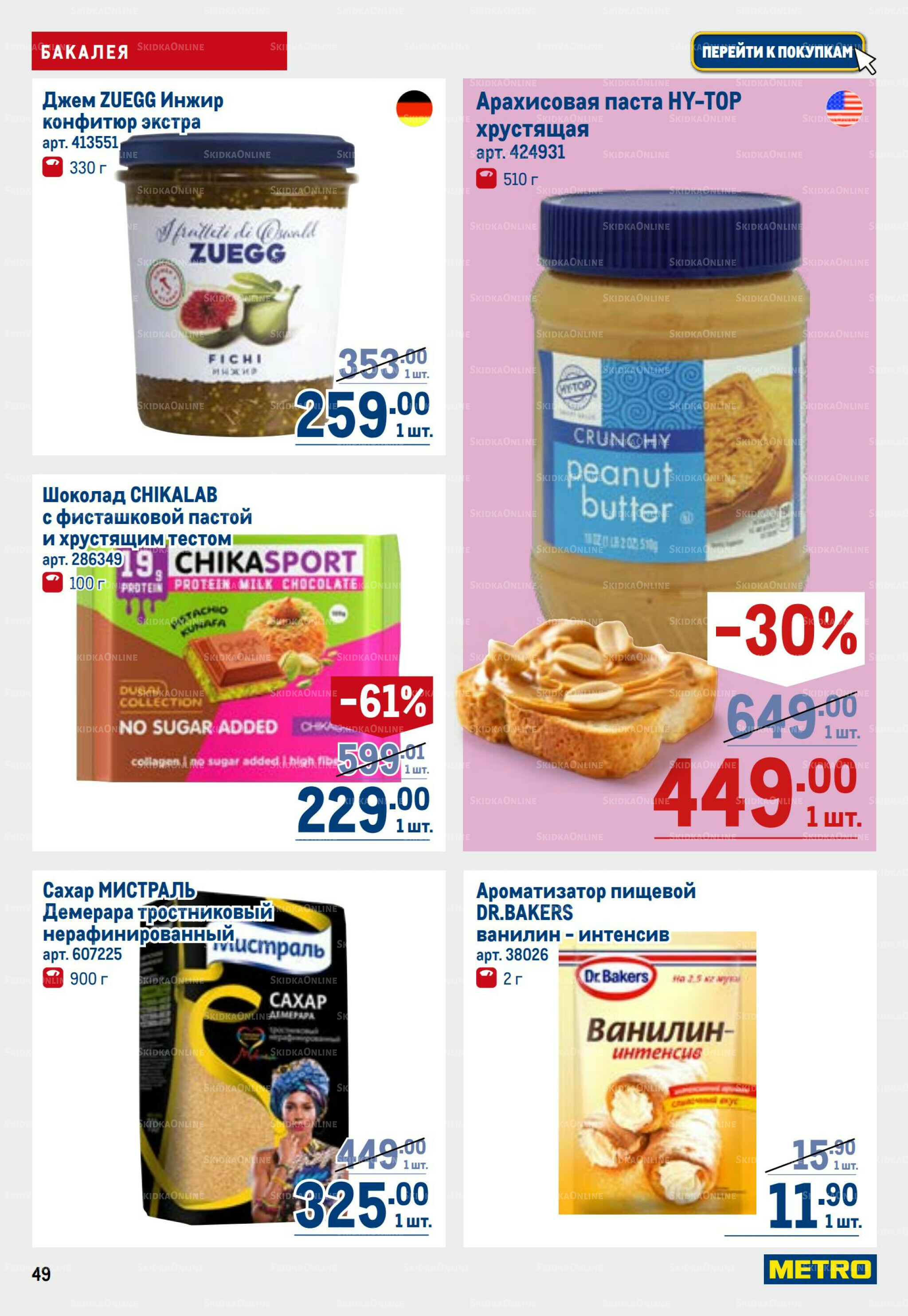 Каталог 26 Марта - 8 Апреля 2026 49