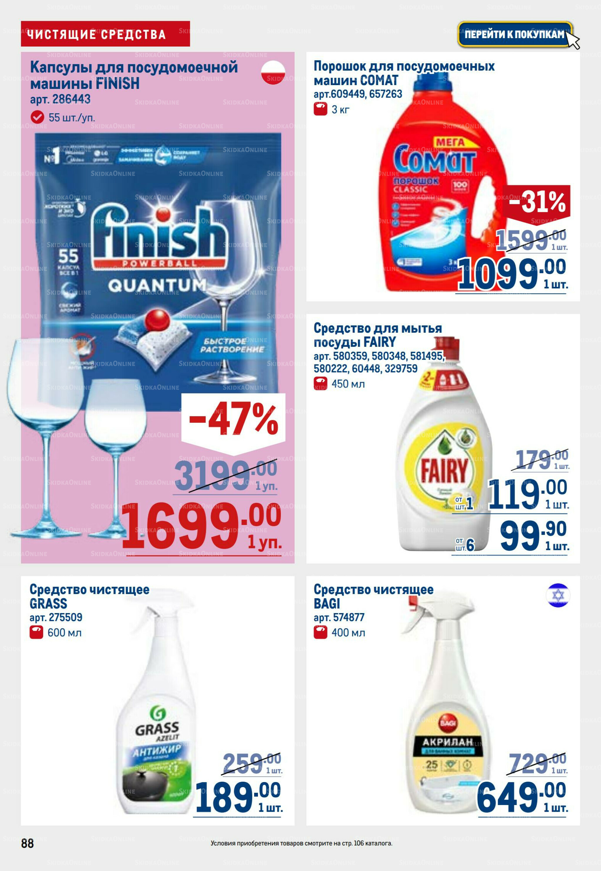 Каталог 26 Марта - 8 Апреля 2026 88