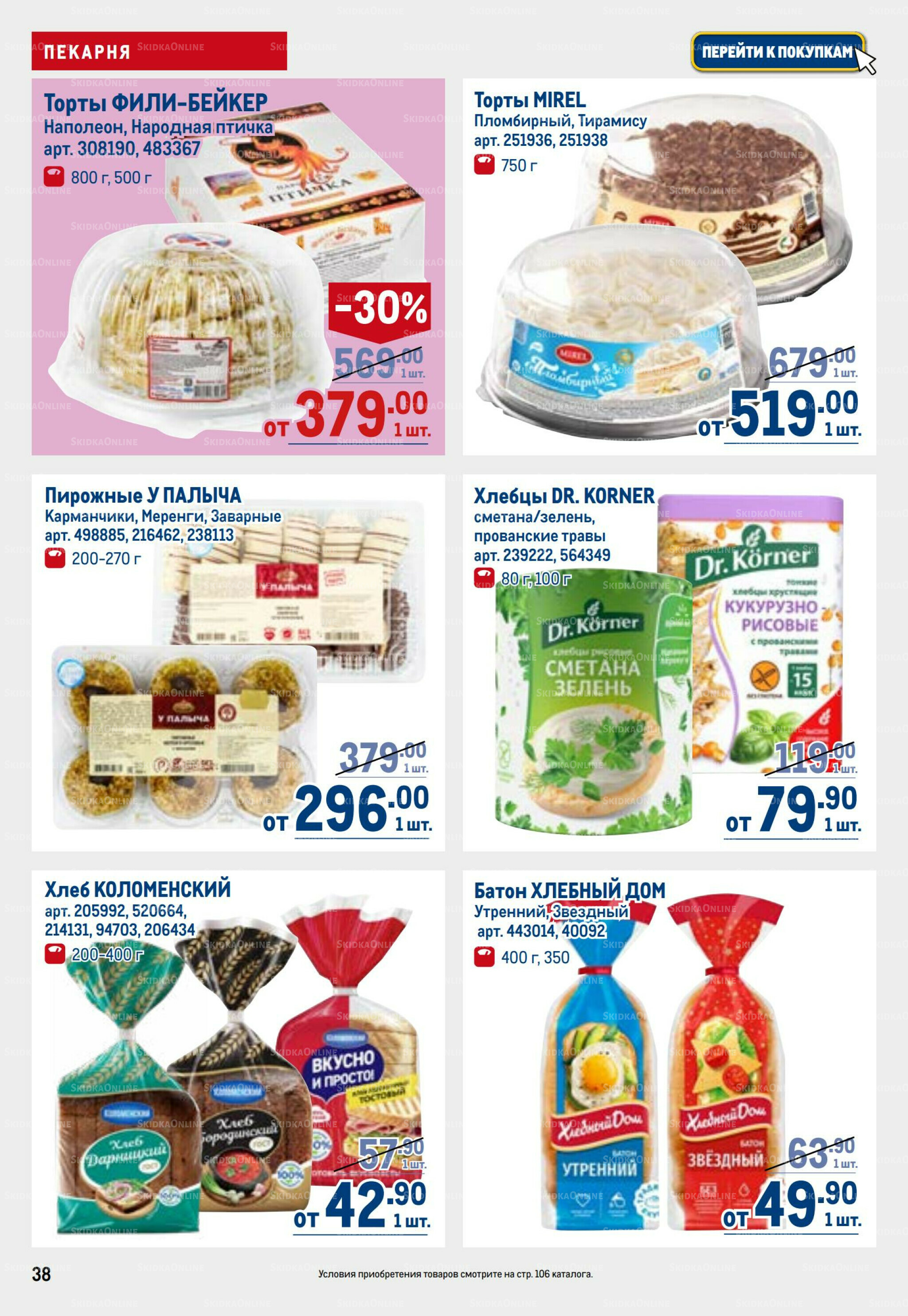 Каталог 26 Марта - 8 Апреля 2026 38