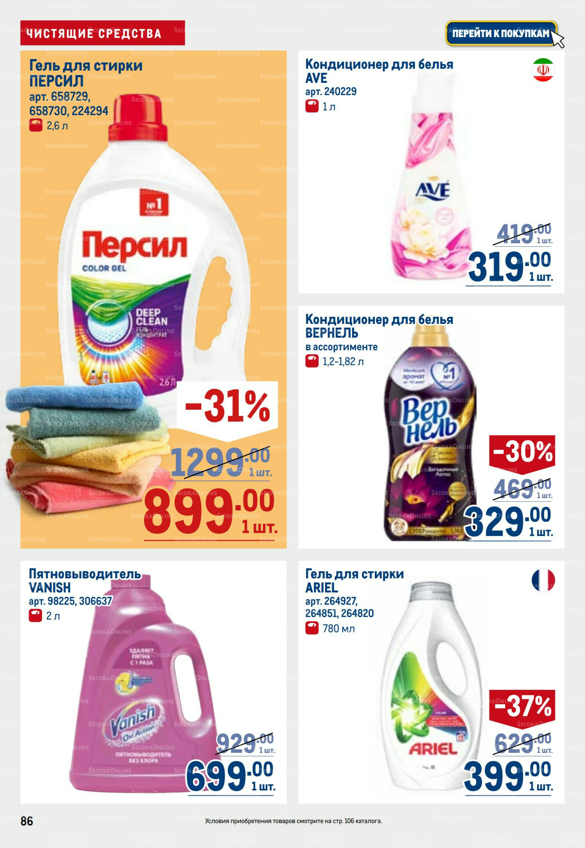 Каталог 26 Марта - 8 Апреля 2026 86