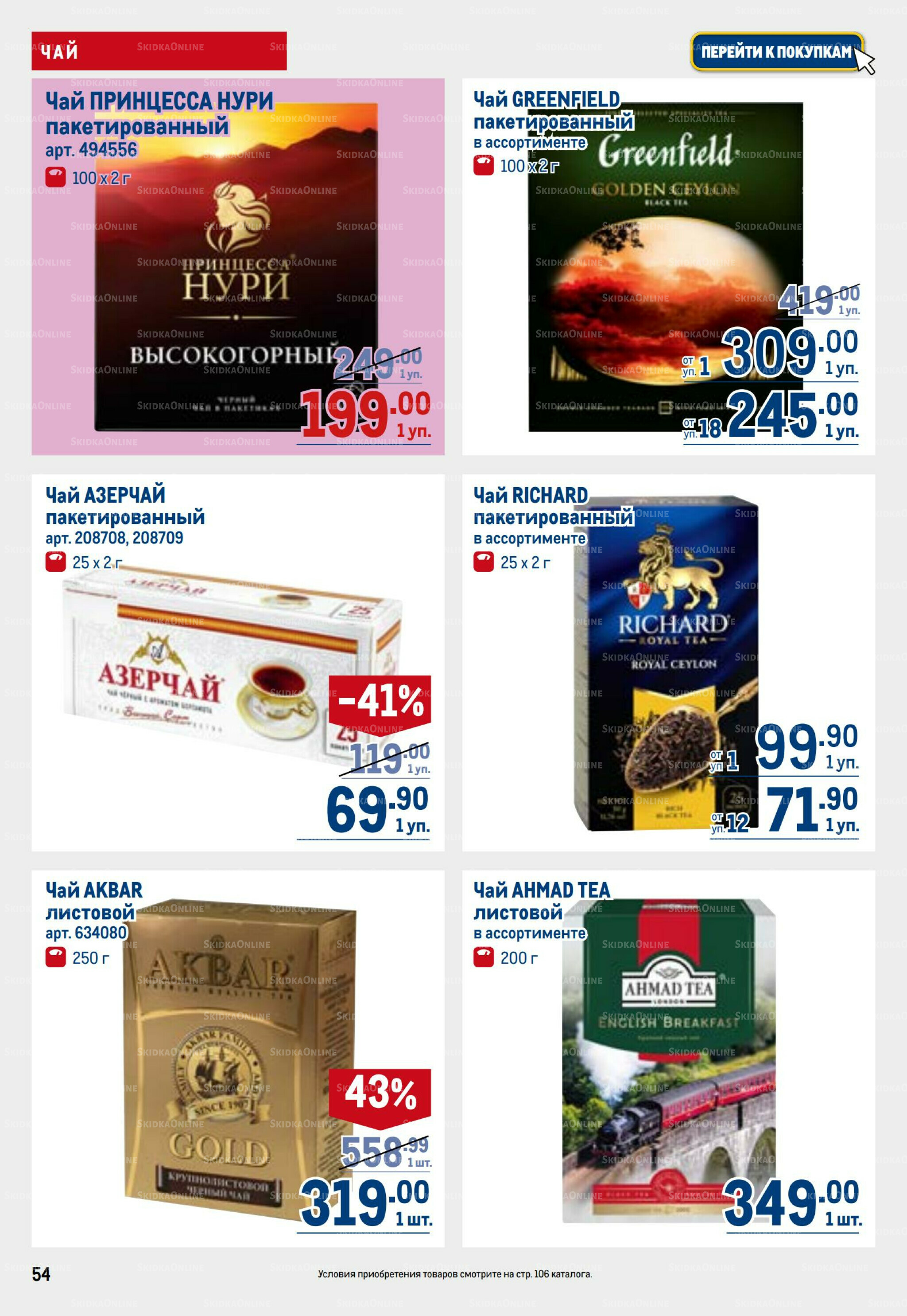 Каталог 26 Марта - 8 Апреля 2026 54