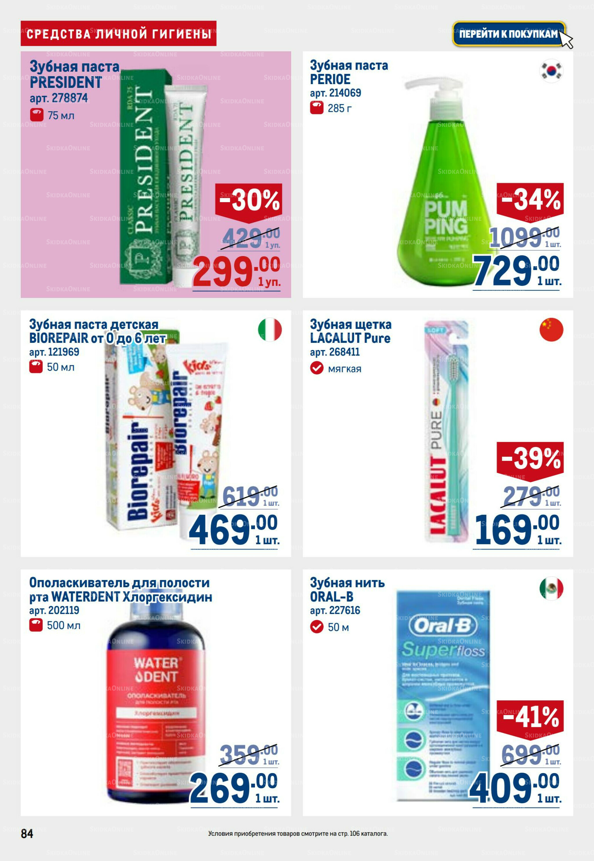 Каталог 26 Марта - 8 Апреля 2026 84