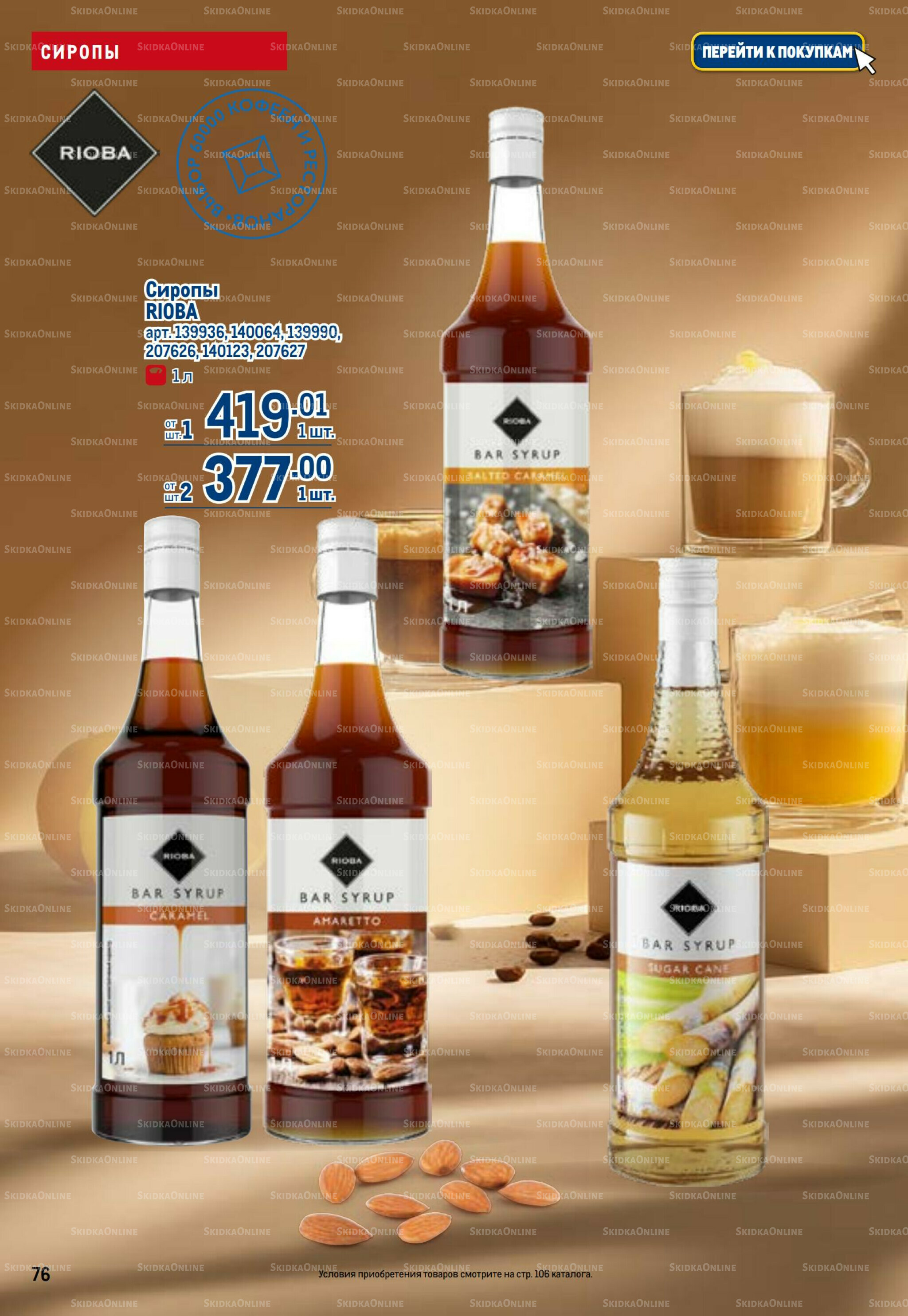 Каталог 26 Марта - 8 Апреля 2026 76