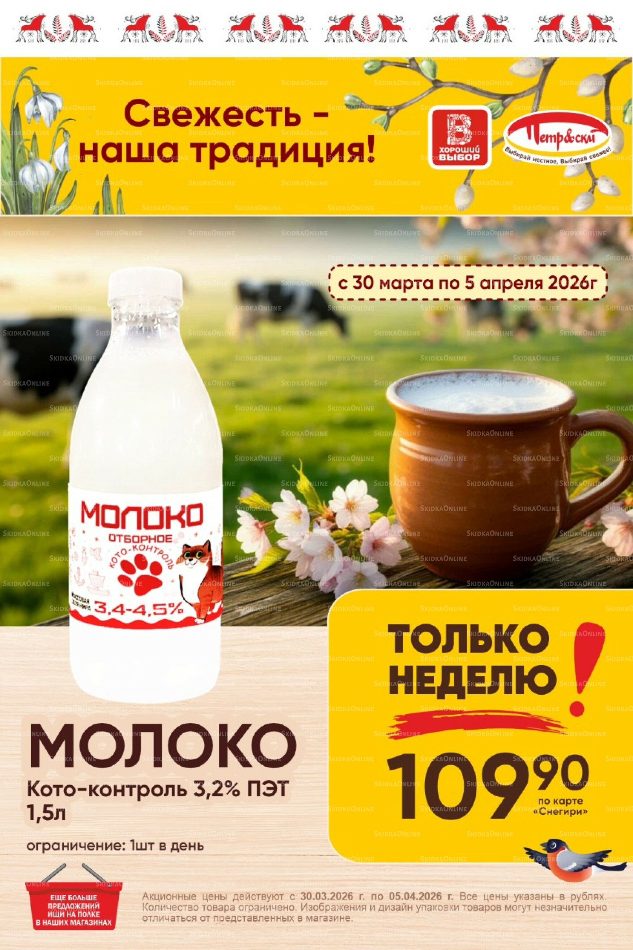 Только неделю! 30 Марта - 5 Апреля 2026 1
