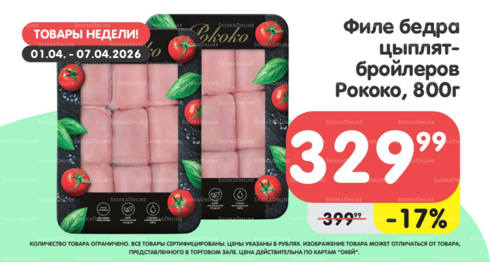 Товары недели! 1  - 7 Апреля 2026 3