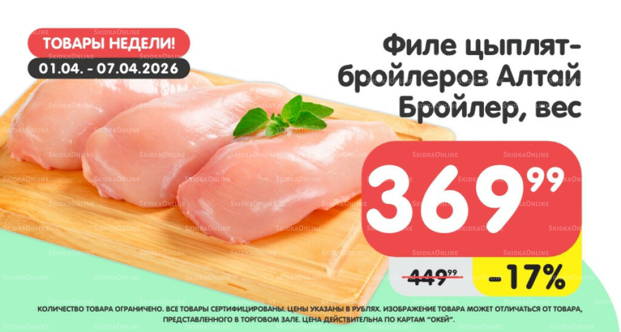 Товары недели! 1  - 7 Апреля 2026 4