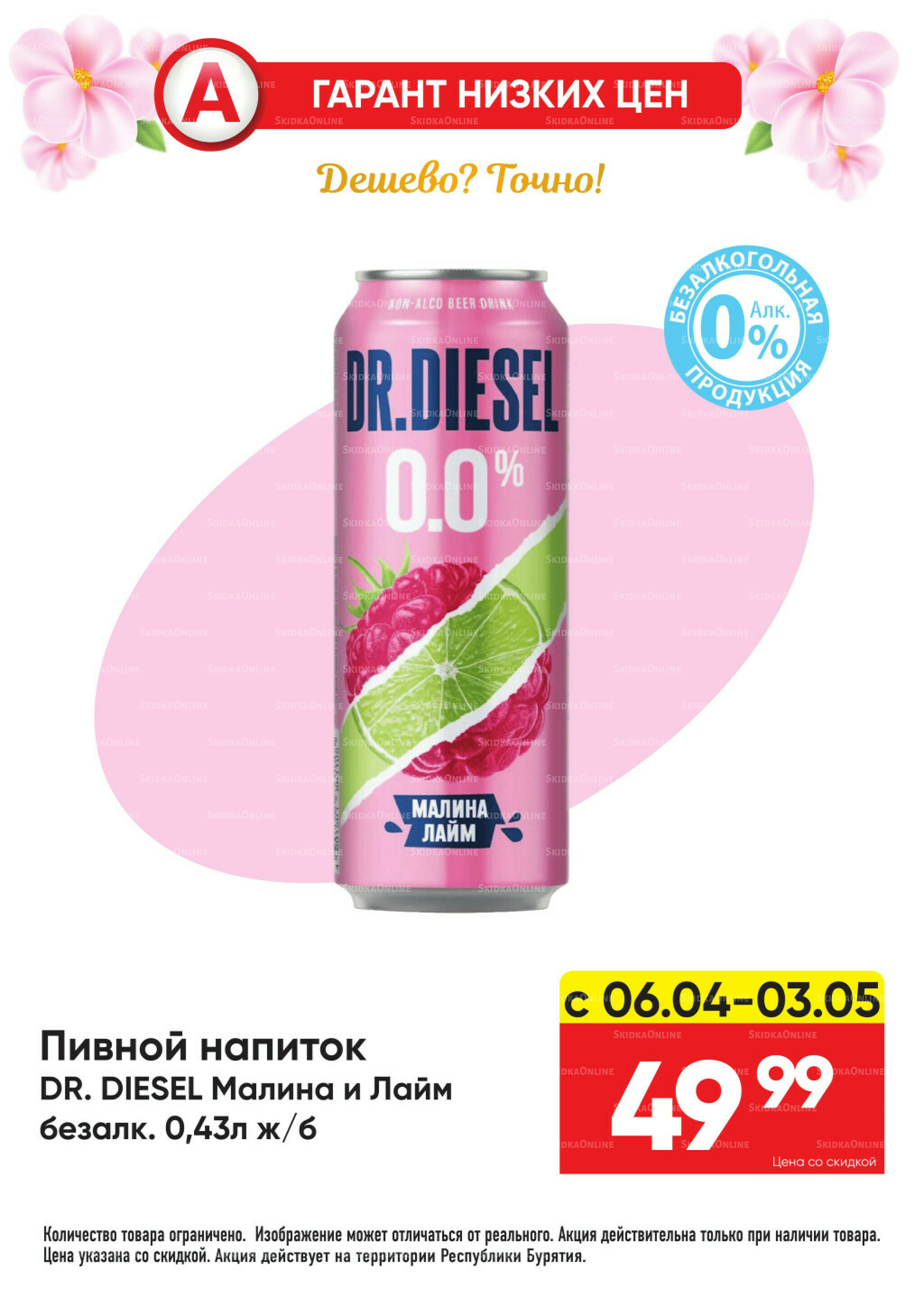 Всегда низкие цены! 6 Апреля - 3 Мая 2026 26