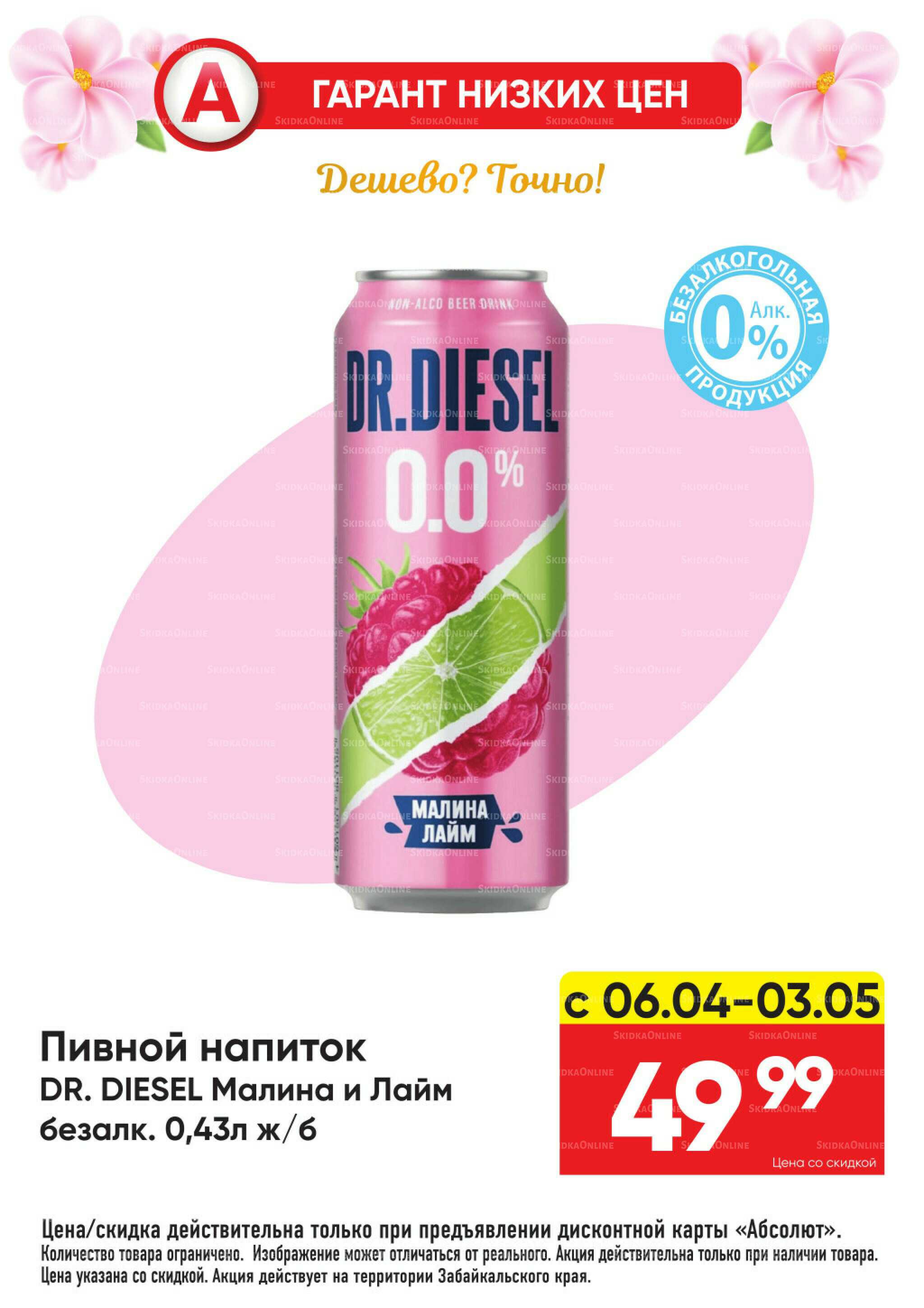 Всегда низкие цены! 6 Апреля - 3 Мая 2026 26