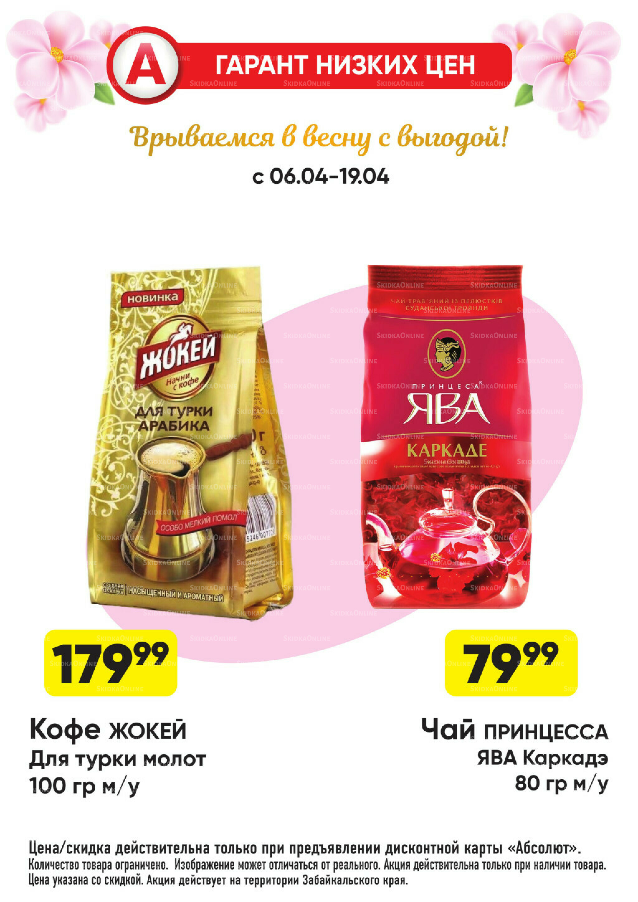 Всегда низкие цены! 6 Апреля - 3 Мая 2026 23