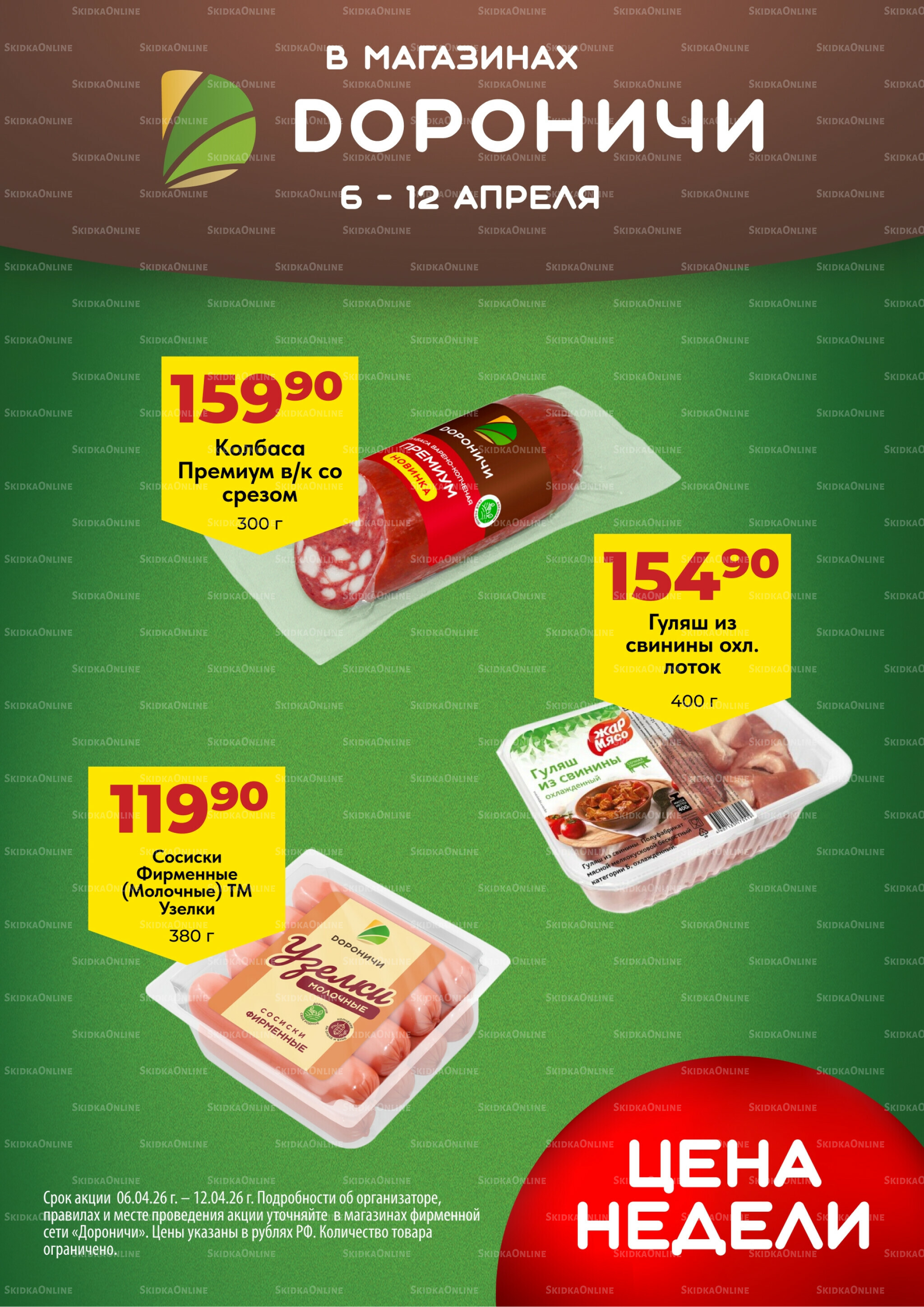Цена недели 6  - 12 Апреля 2026 1