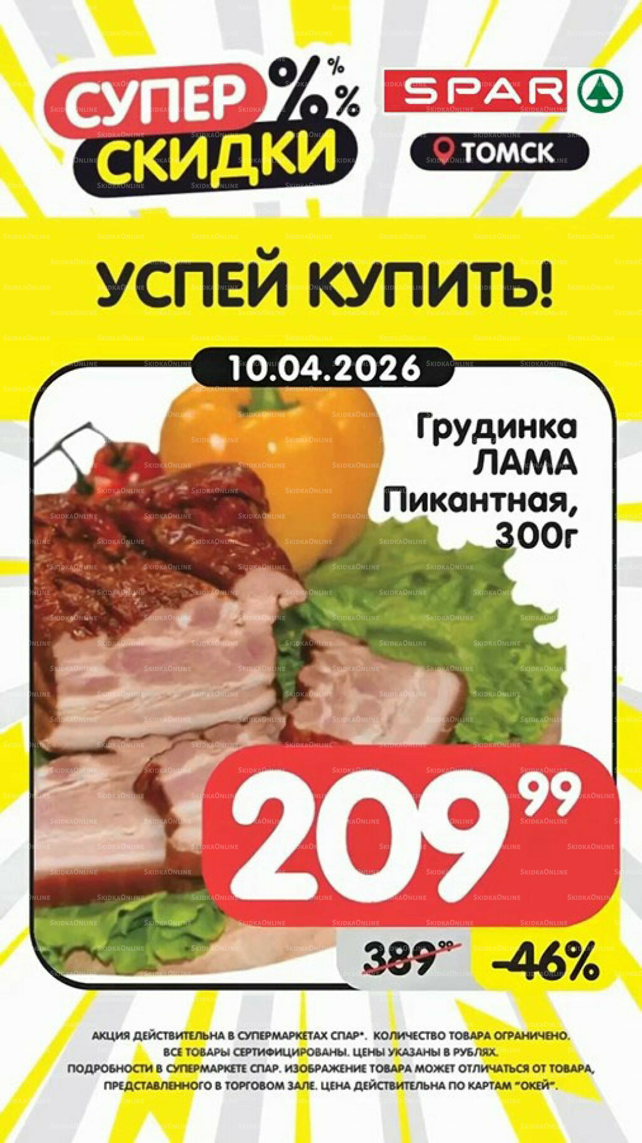 Успей купить! 6  - 12 Апреля 2026 6