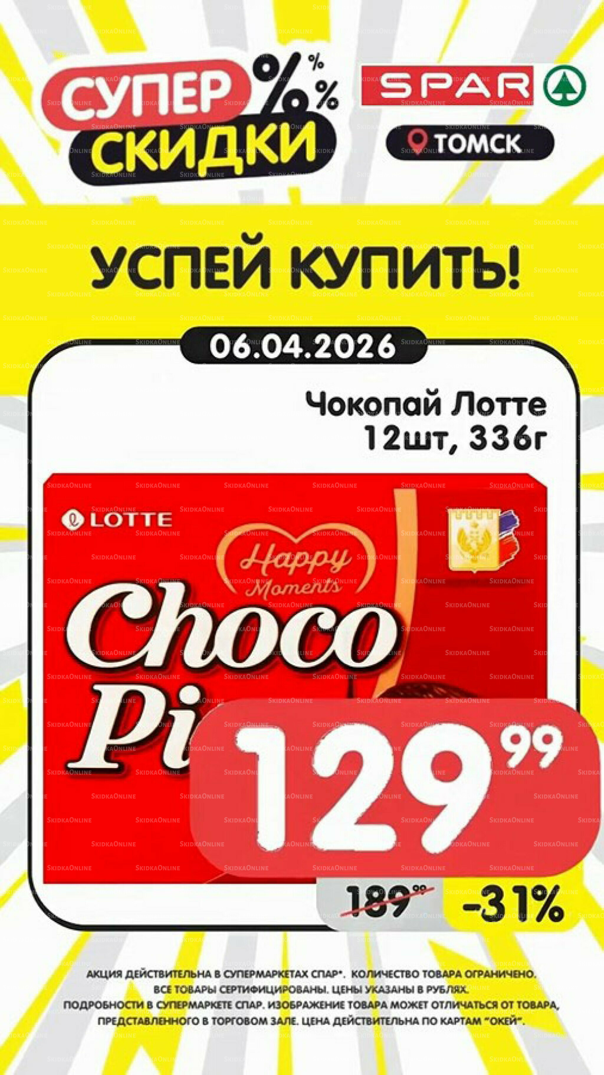 Успей купить! 6  - 12 Апреля 2026 1
