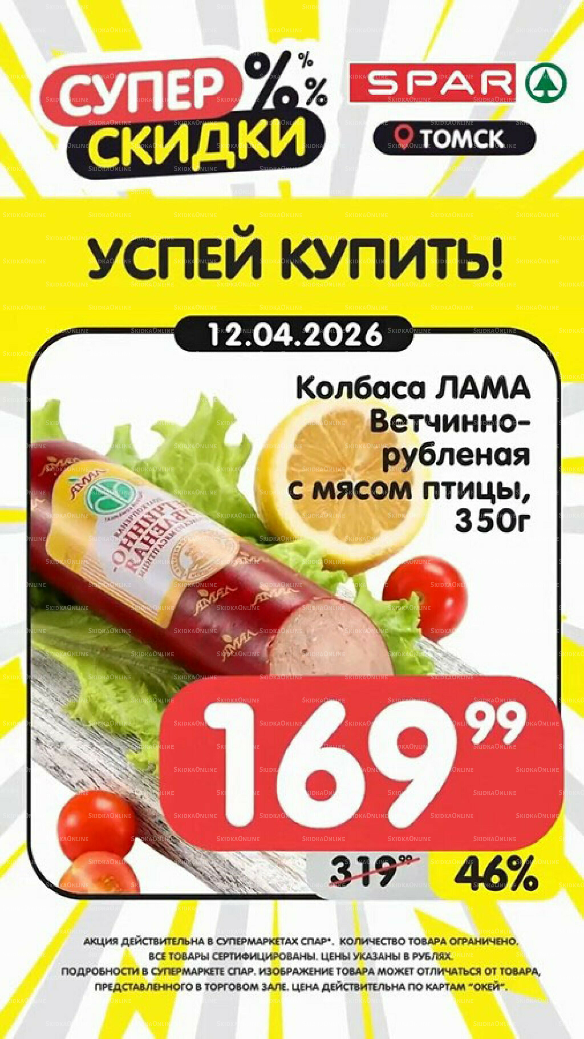 Успей купить! 6  - 12 Апреля 2026 8
