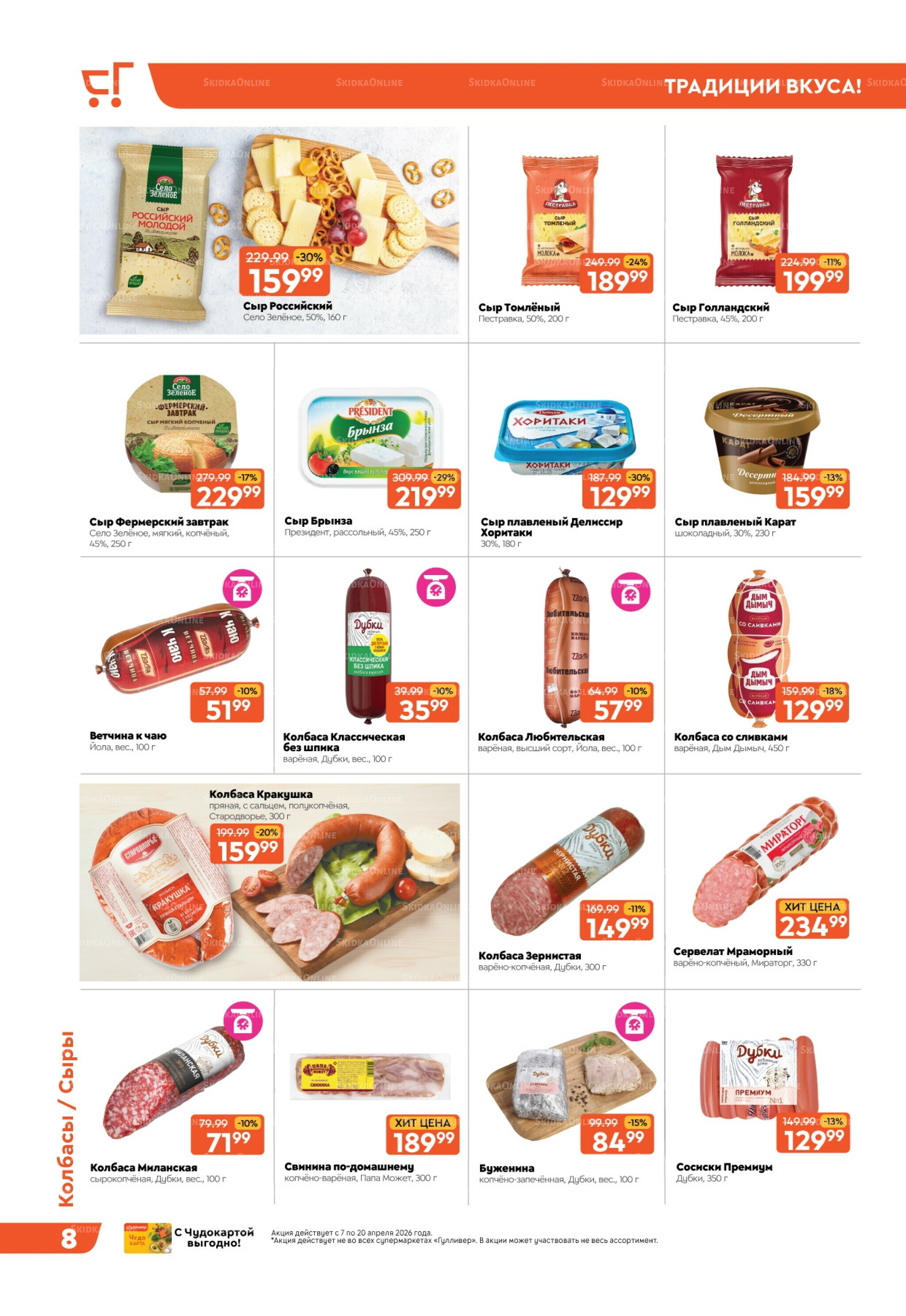Вкусная выгода! 7  - 20 Апреля 2026 8