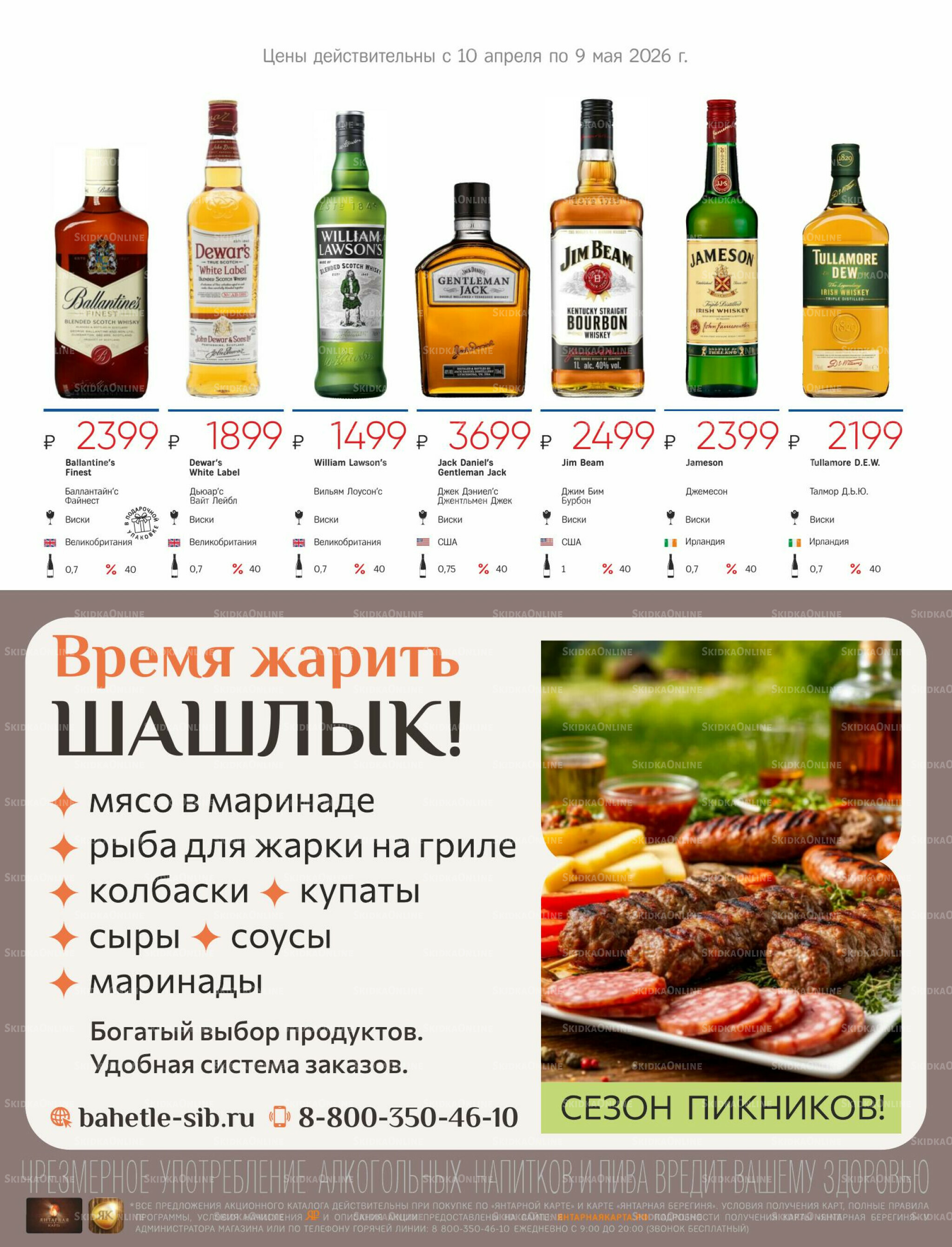 Алкогольный каталог 10 Апреля - 9 Мая 2026 27