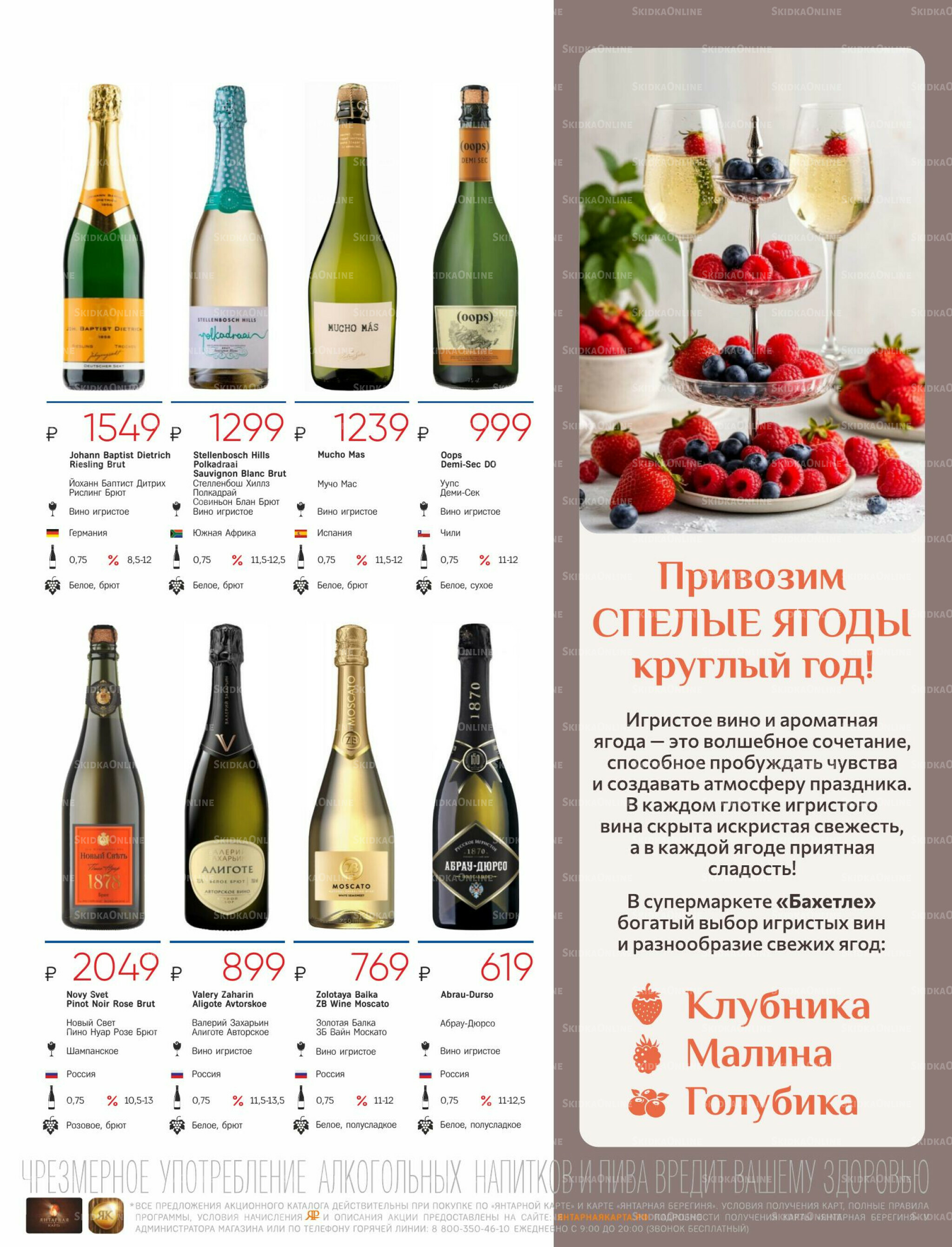 Алкогольный каталог 10 Апреля - 9 Мая 2026 23