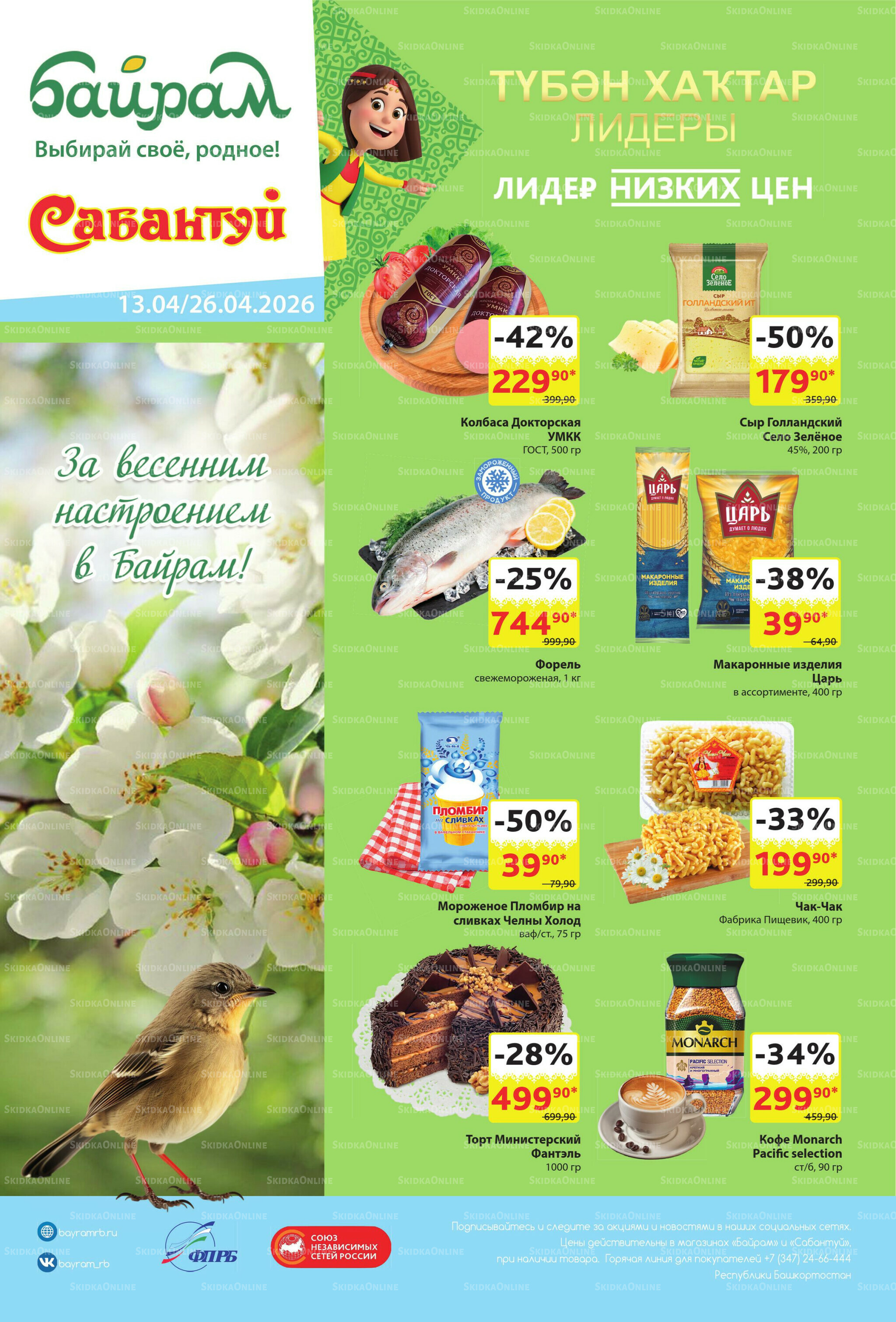 Акционный каталог! 13  - 26 Апреля 2026 1