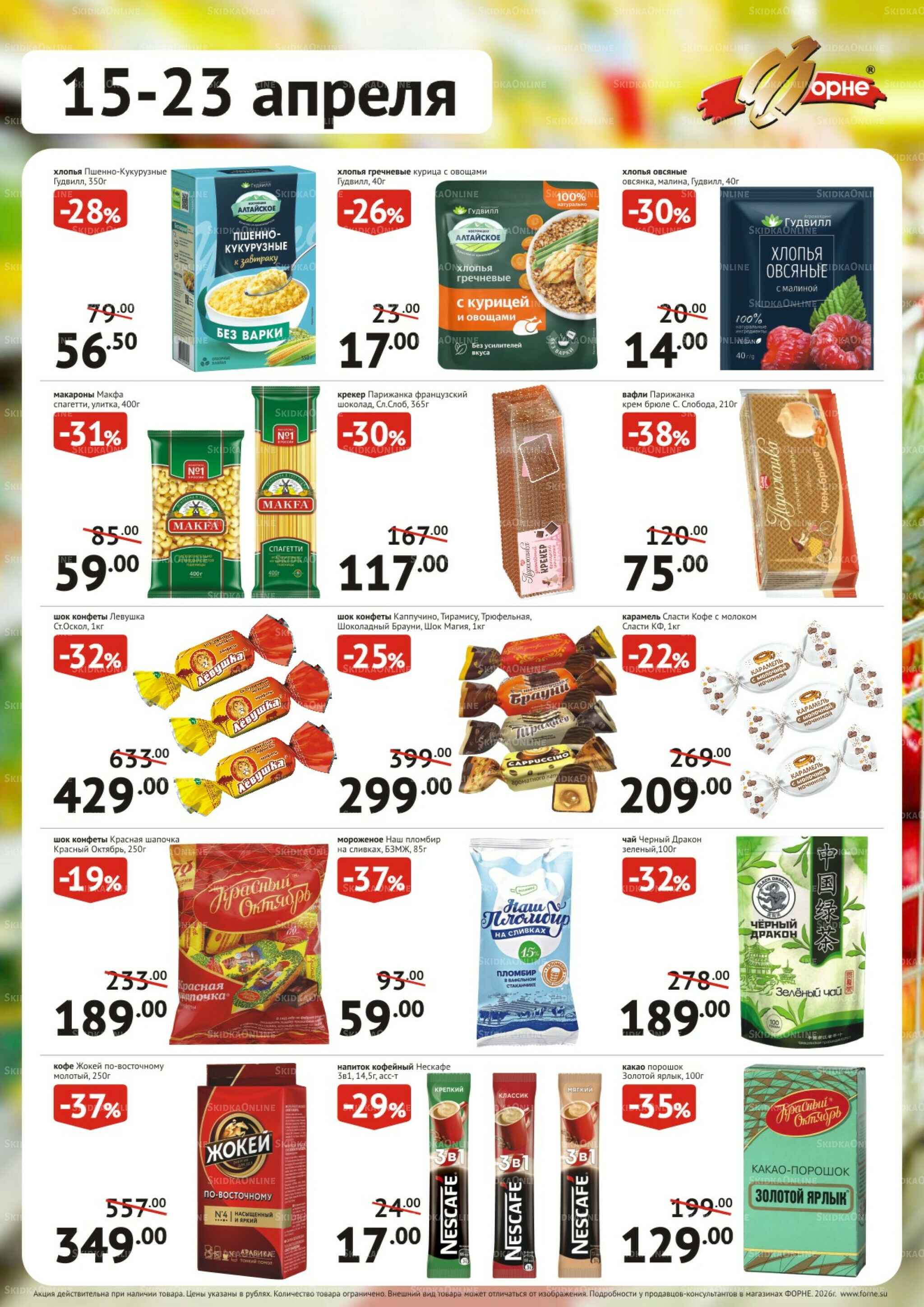 Продукты 15  - 23 Апреля 2026 2