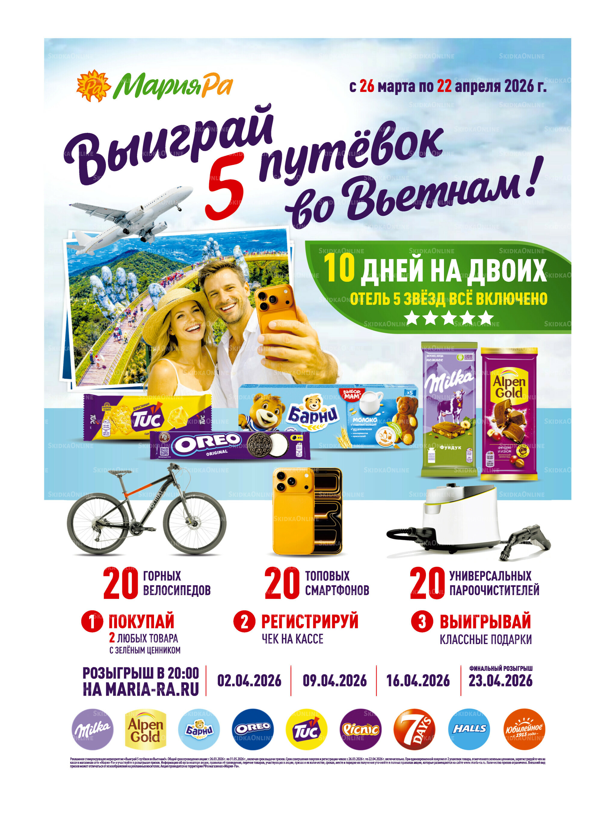 Акционная листовка 15  - 28 Апреля 2026 31