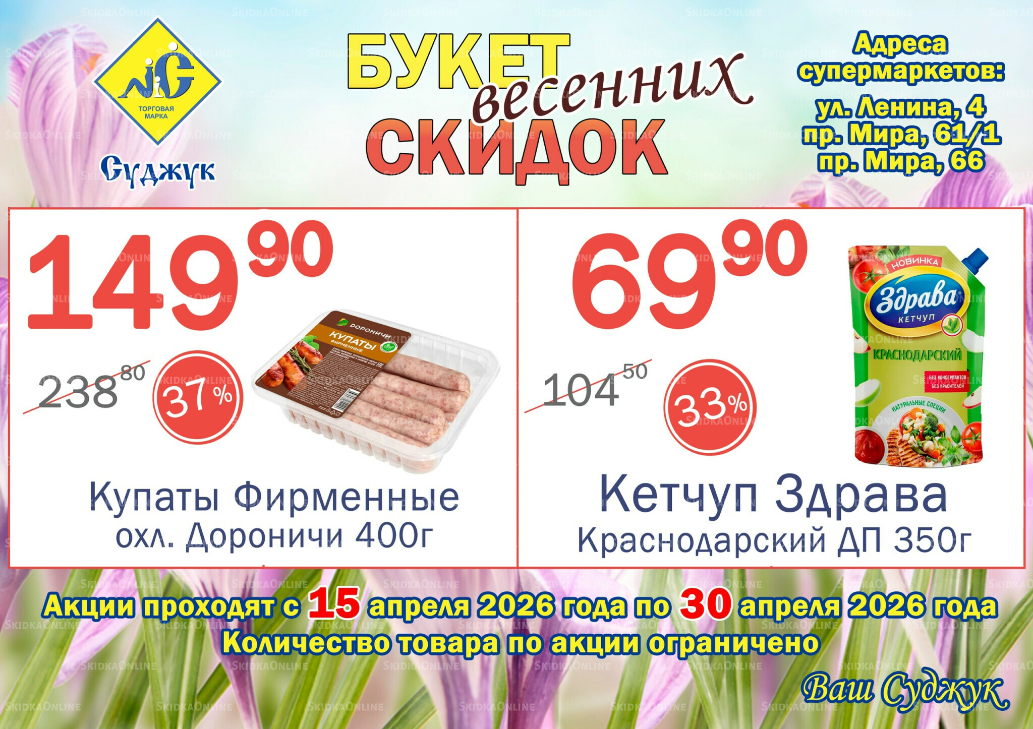 Букет весенних скидок 15  - 30 Апреля 2026 1